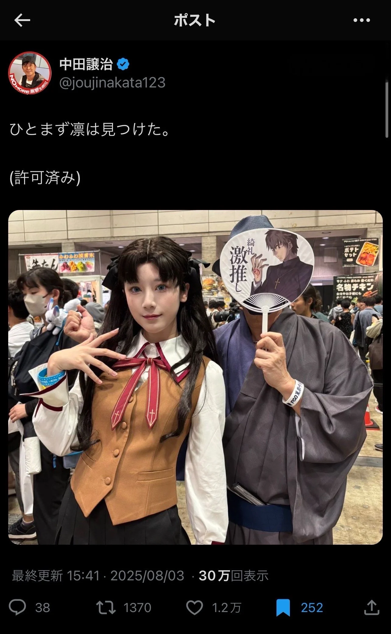 【远坂凛cos】在FGO Fes被中田让治先生搭话的奇迹瞬间 - 第 1 张