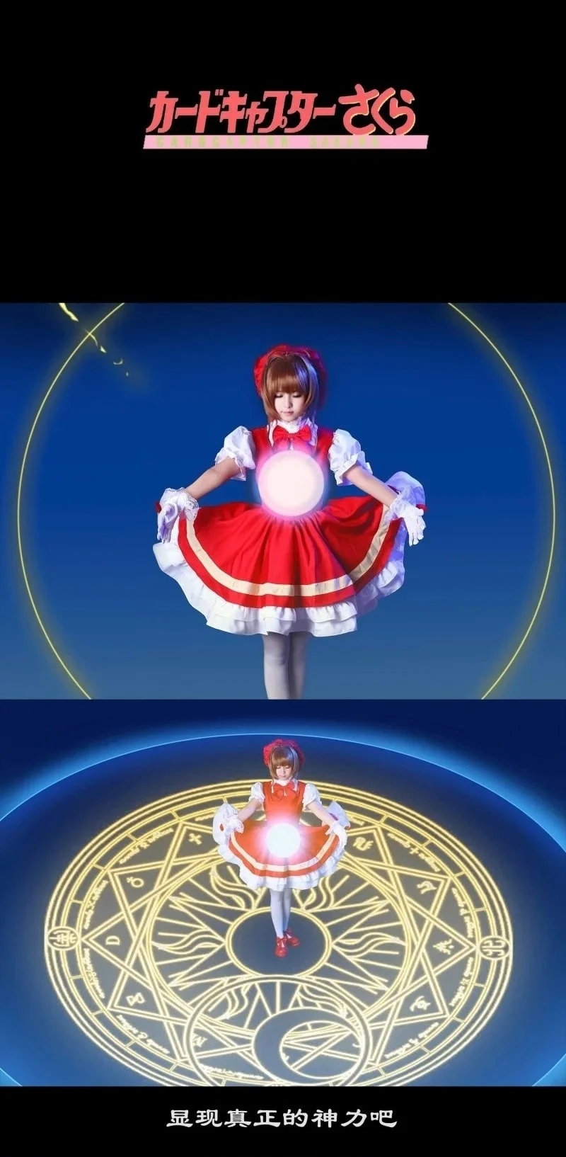 【小樱cos】魔卡少女樱，十年前亲手做的鸟头杖和战袍 - 第 2 张