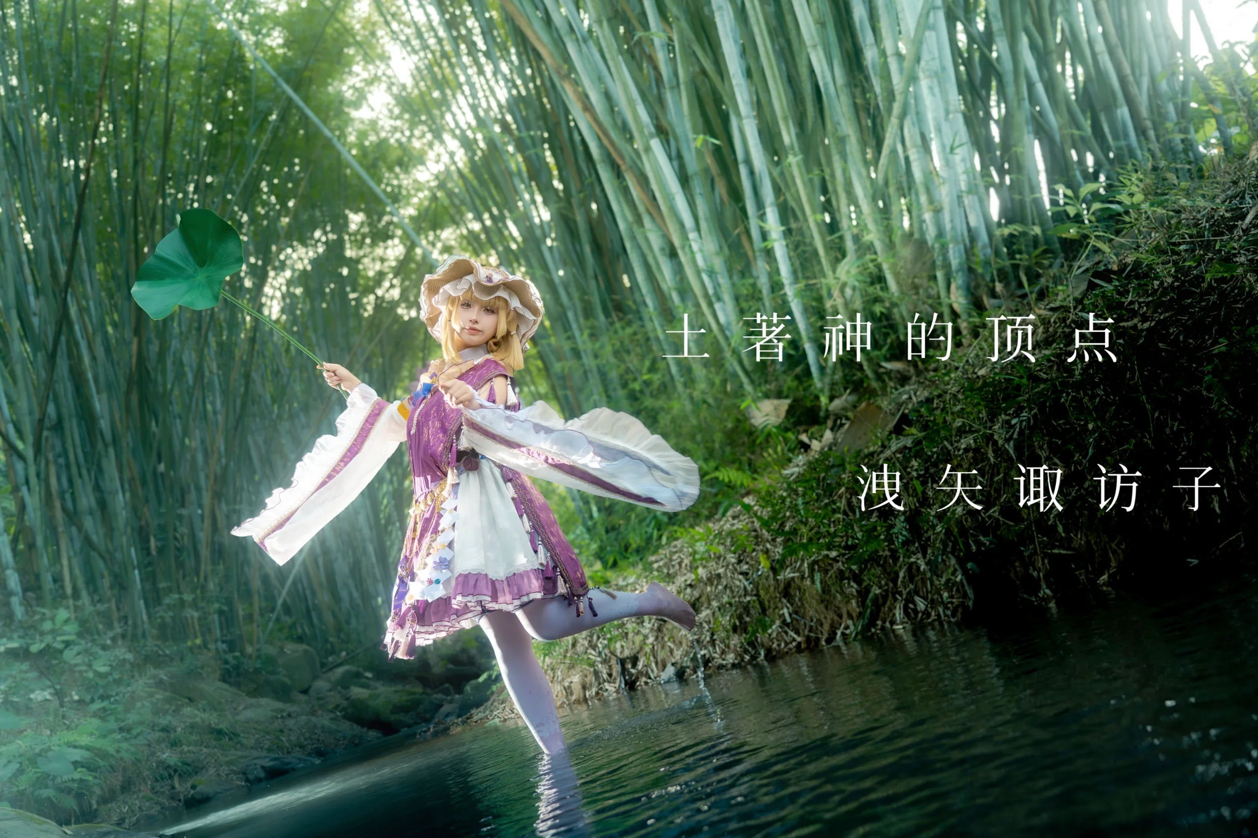 【洩矢诹访子cos】竹影溪流中的青蛙神明 - 第 9 张