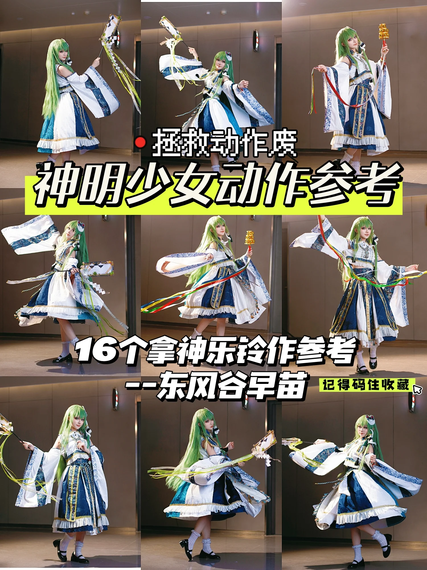 【东风谷早苗cos】神明少女的神乐铃舞步，漫展动作废急救指南 - 第 1 张