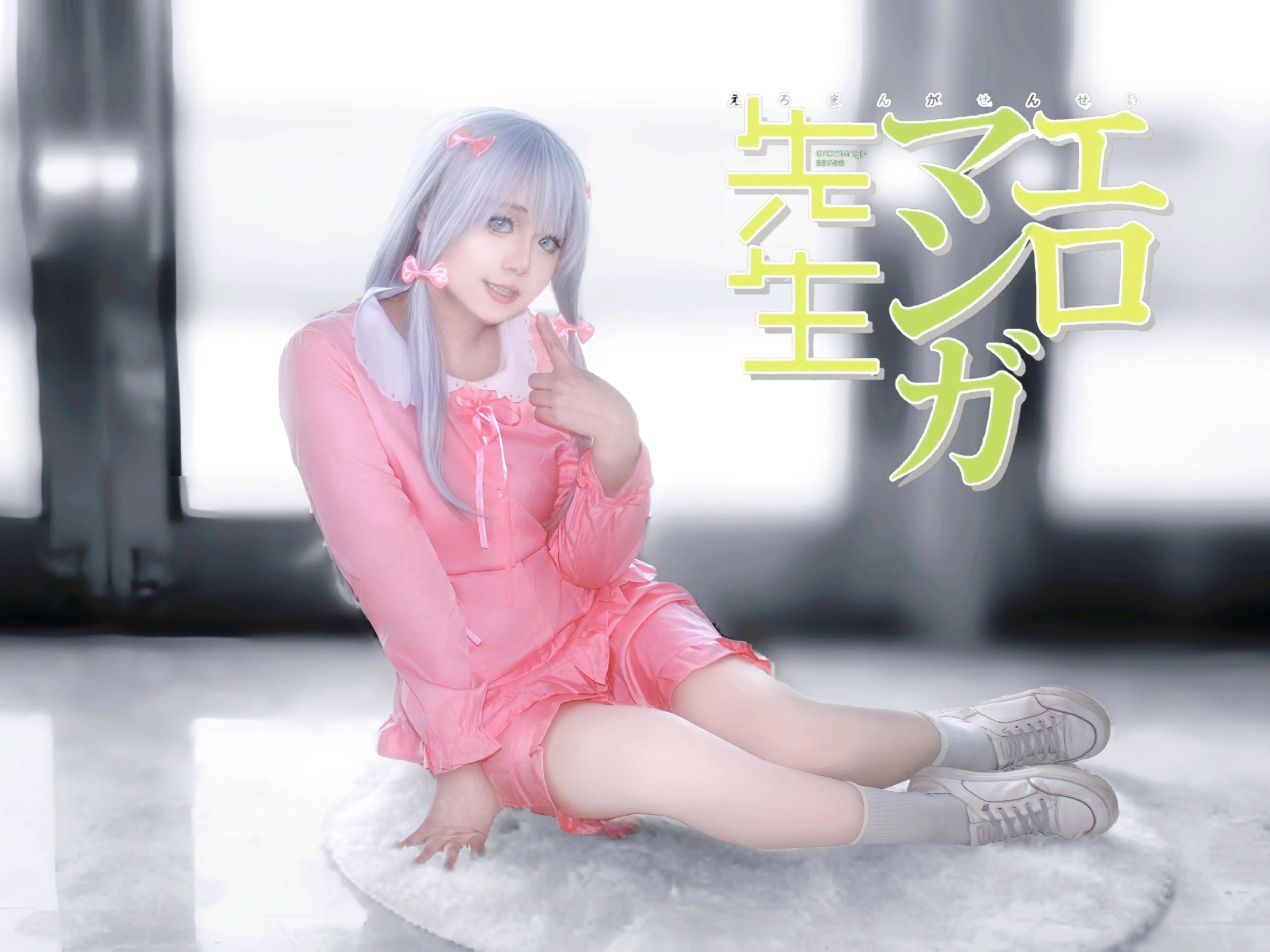 【和泉紗霧 コスプレ】エロマンガ先生のピンクな部屋着日常 - 2 枚目
