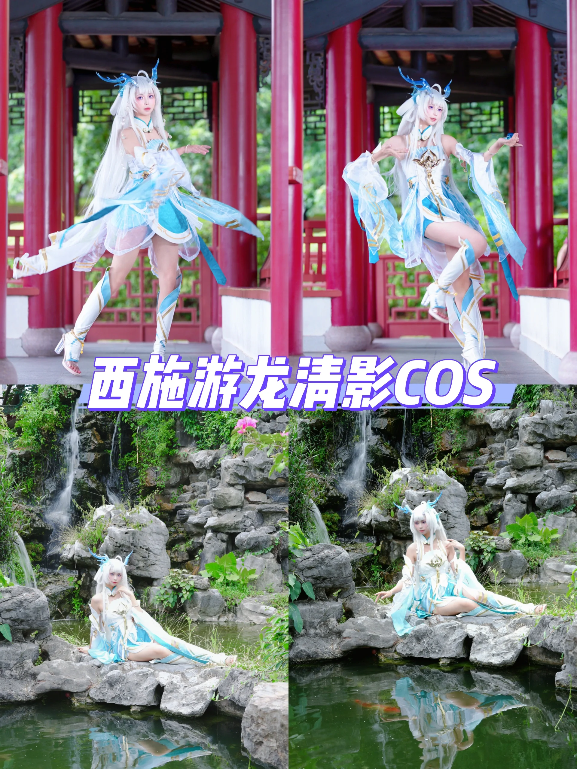 【西施cos】王者荣耀游龙清影，水畔龙吟 - 第 1 张