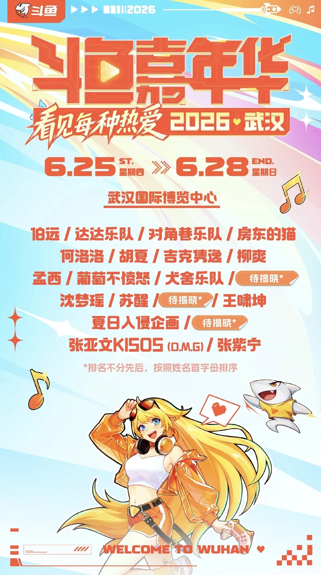 武汉斗鱼嘉年华的嘉年华之旅即将开启 - 第 7 张