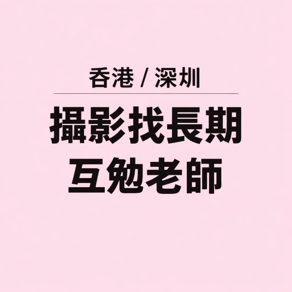 港深两地摄影约拍，寻找长期互勉伙伴 - 第 1 张