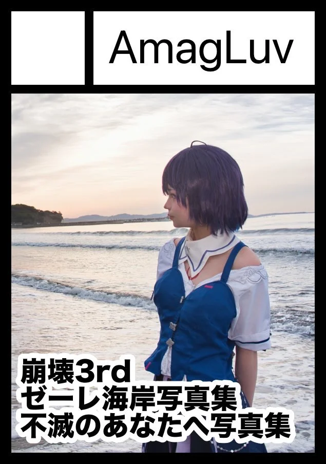 【希儿cos】崩坏3的海边写真，夏Comi摊位见 - 第 2 张