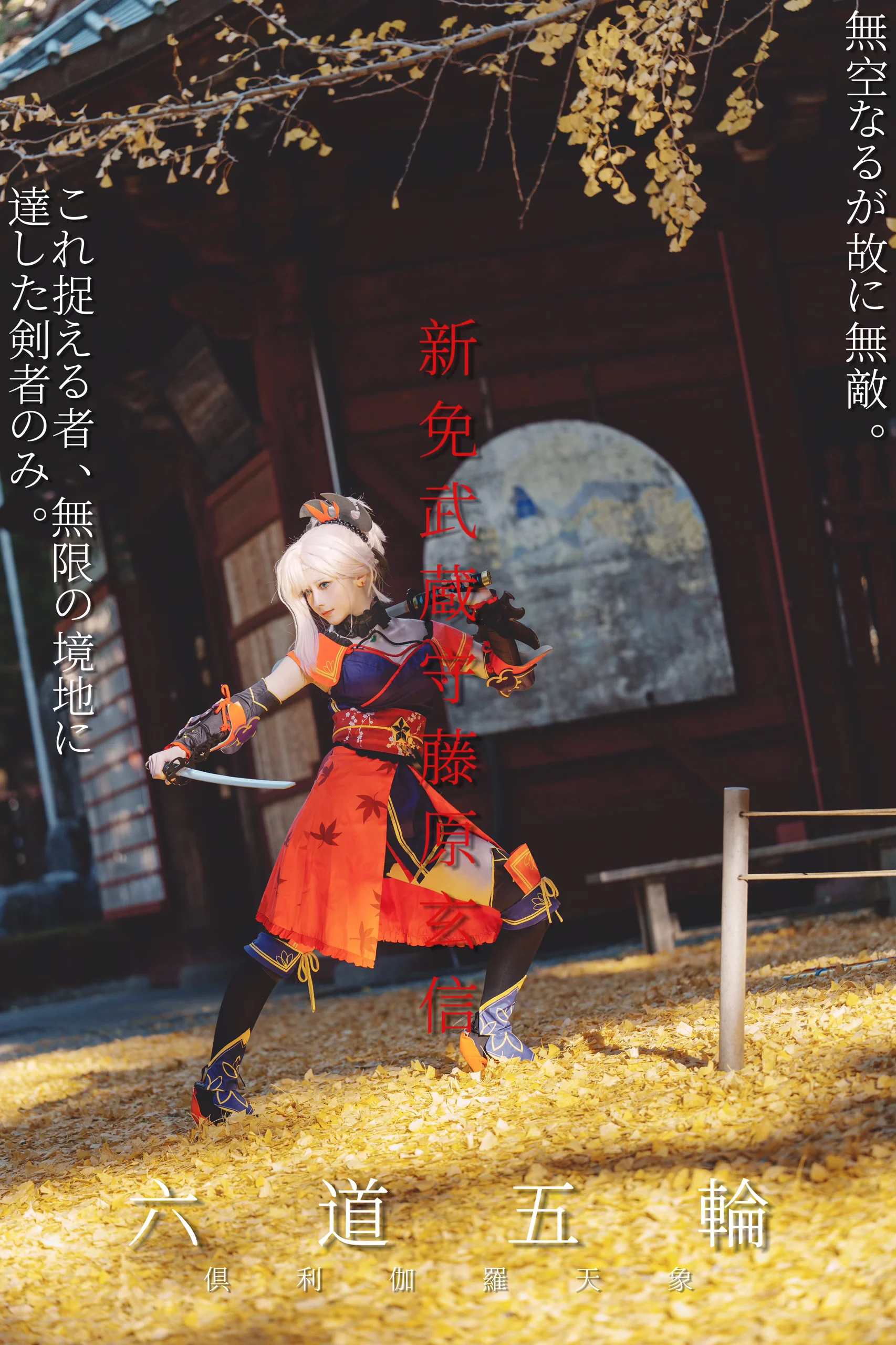【宫本武藏cos】FGO剑豪的秋日拍摄记录 - 第 1 张
