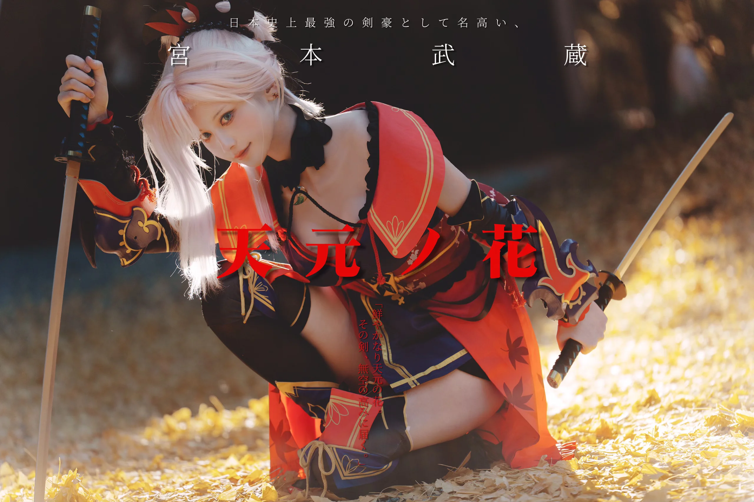 【宫本武藏cos】FGO剑豪的秋日拍摄记录 - 第 2 张