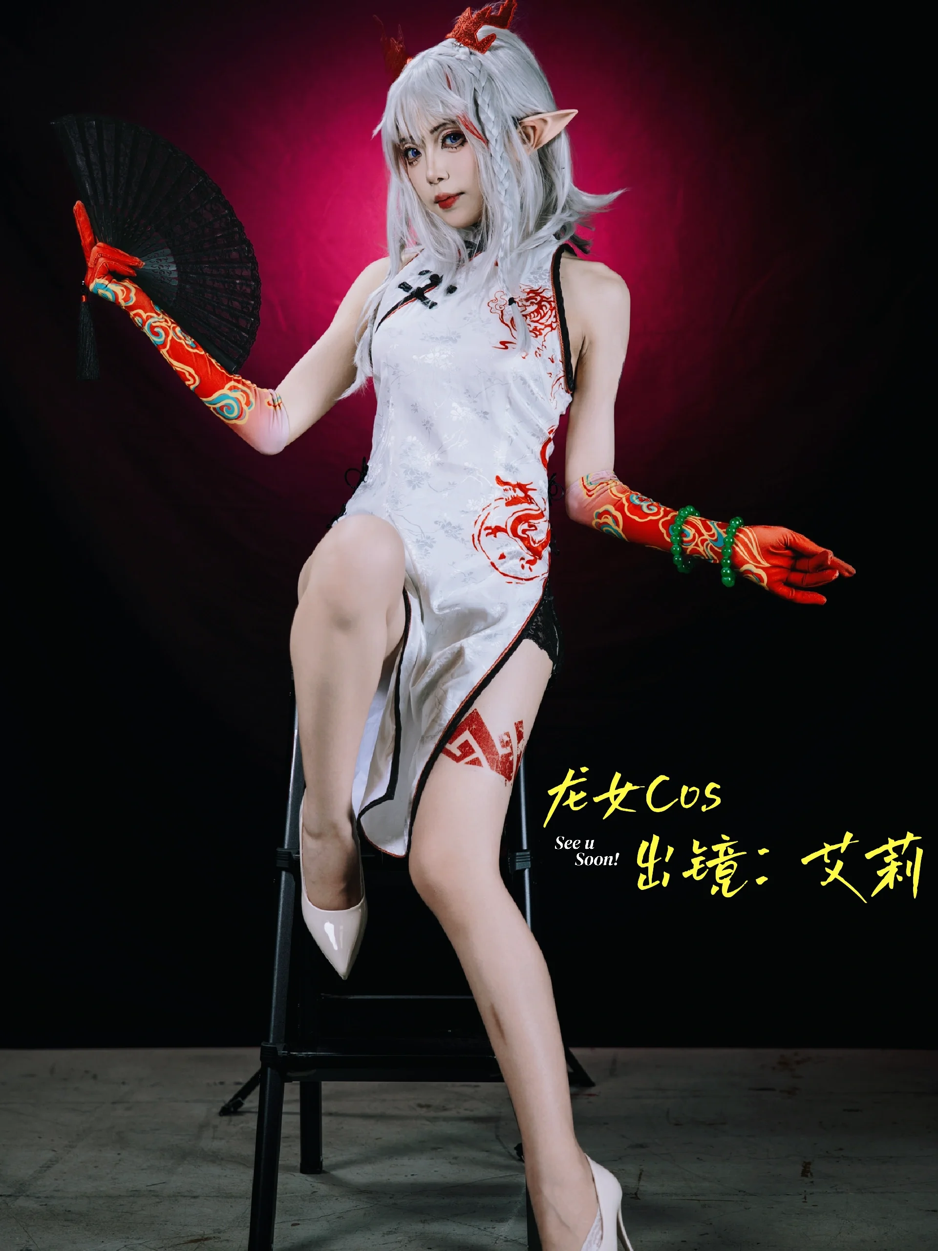 【年（龙女）cos】国风旗袍的红白碰撞，北京IJoy漫展实录 - 第 1 张