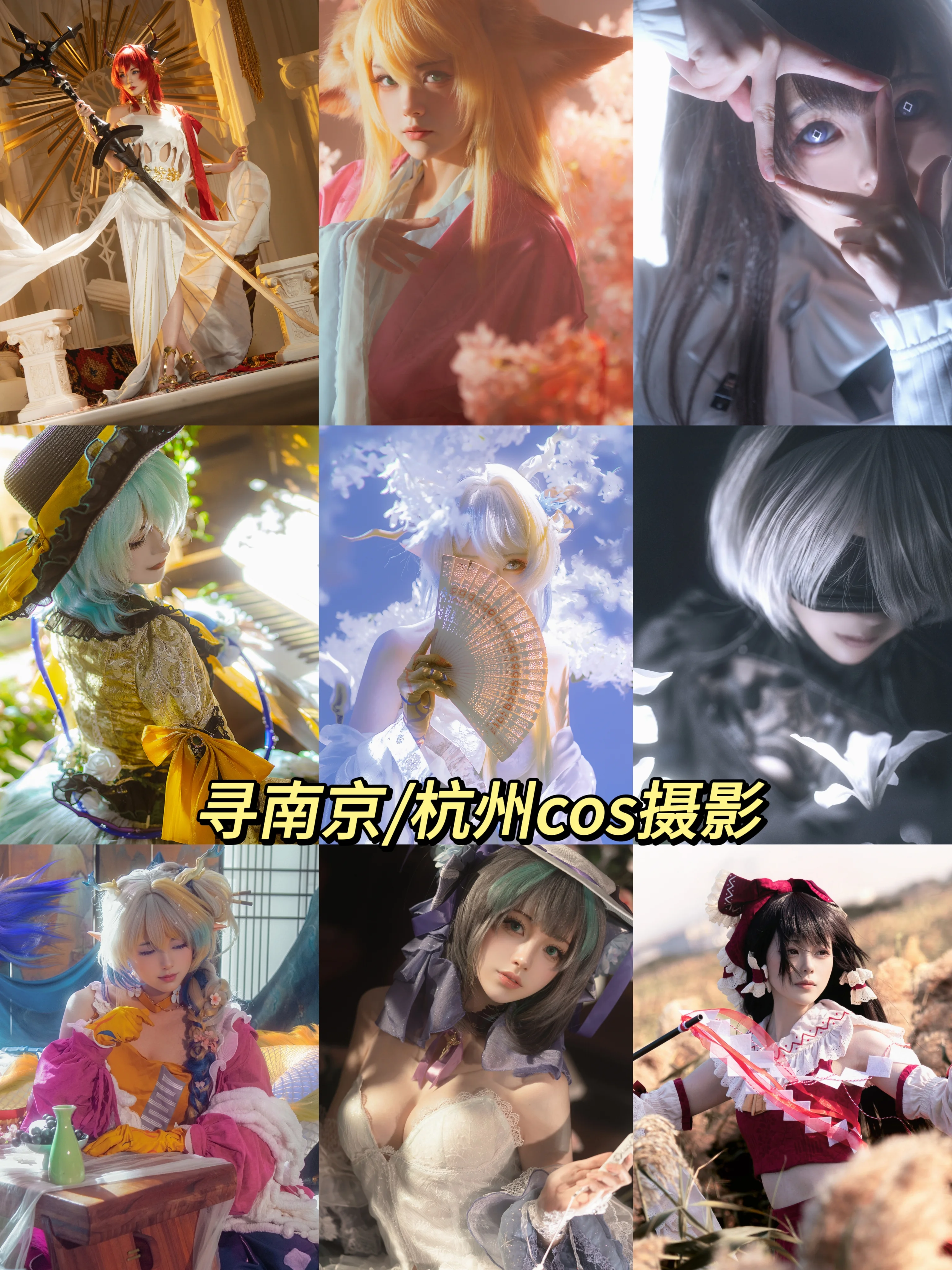 南京杭州出差三个月 寻找审美契合的Cosplay摄影师 - 第 1 张