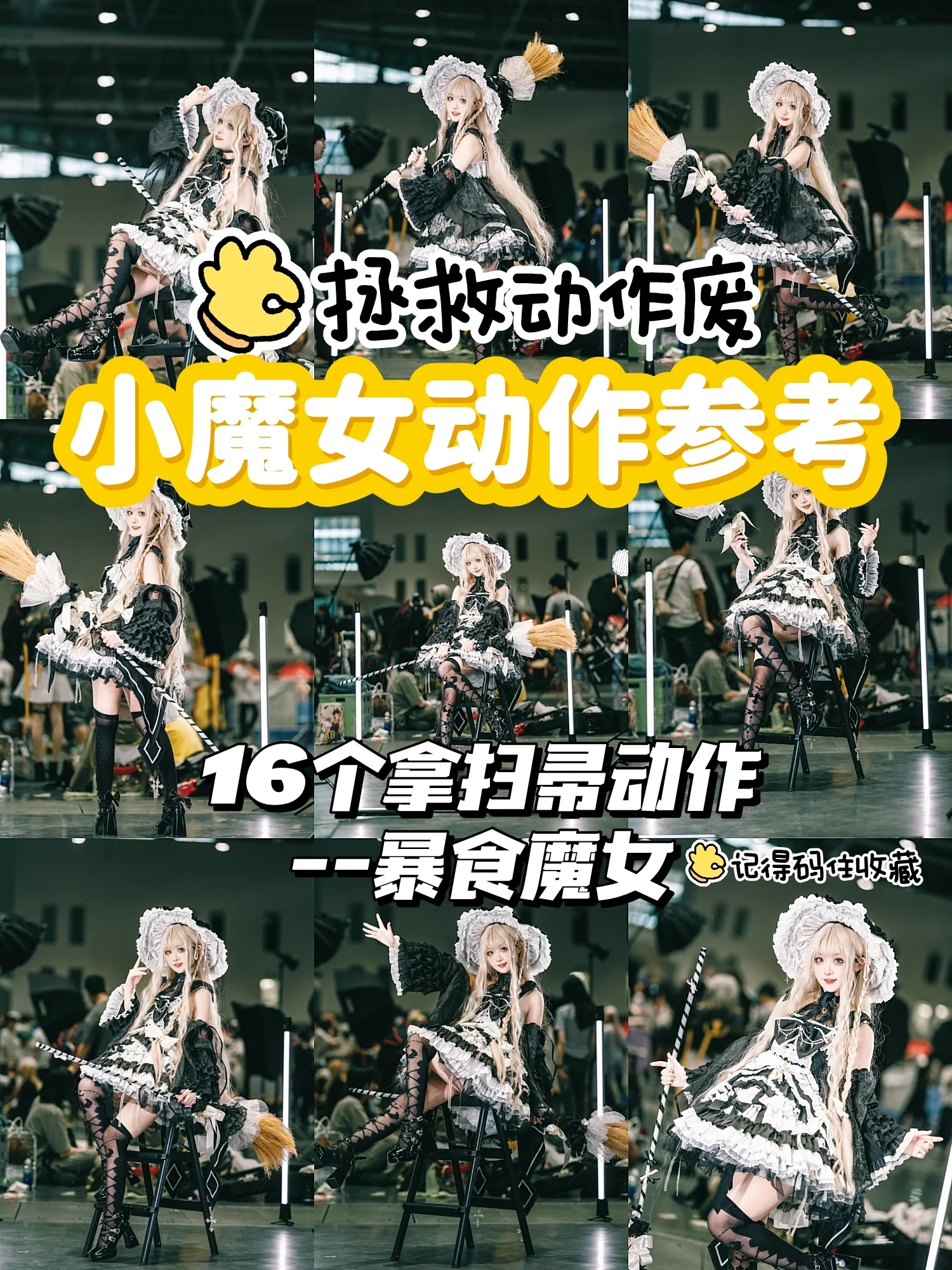 【暴食の魔女グラニコスプレ】アニメイベント撮影における小魔女ポーズ参考 - 1 枚目