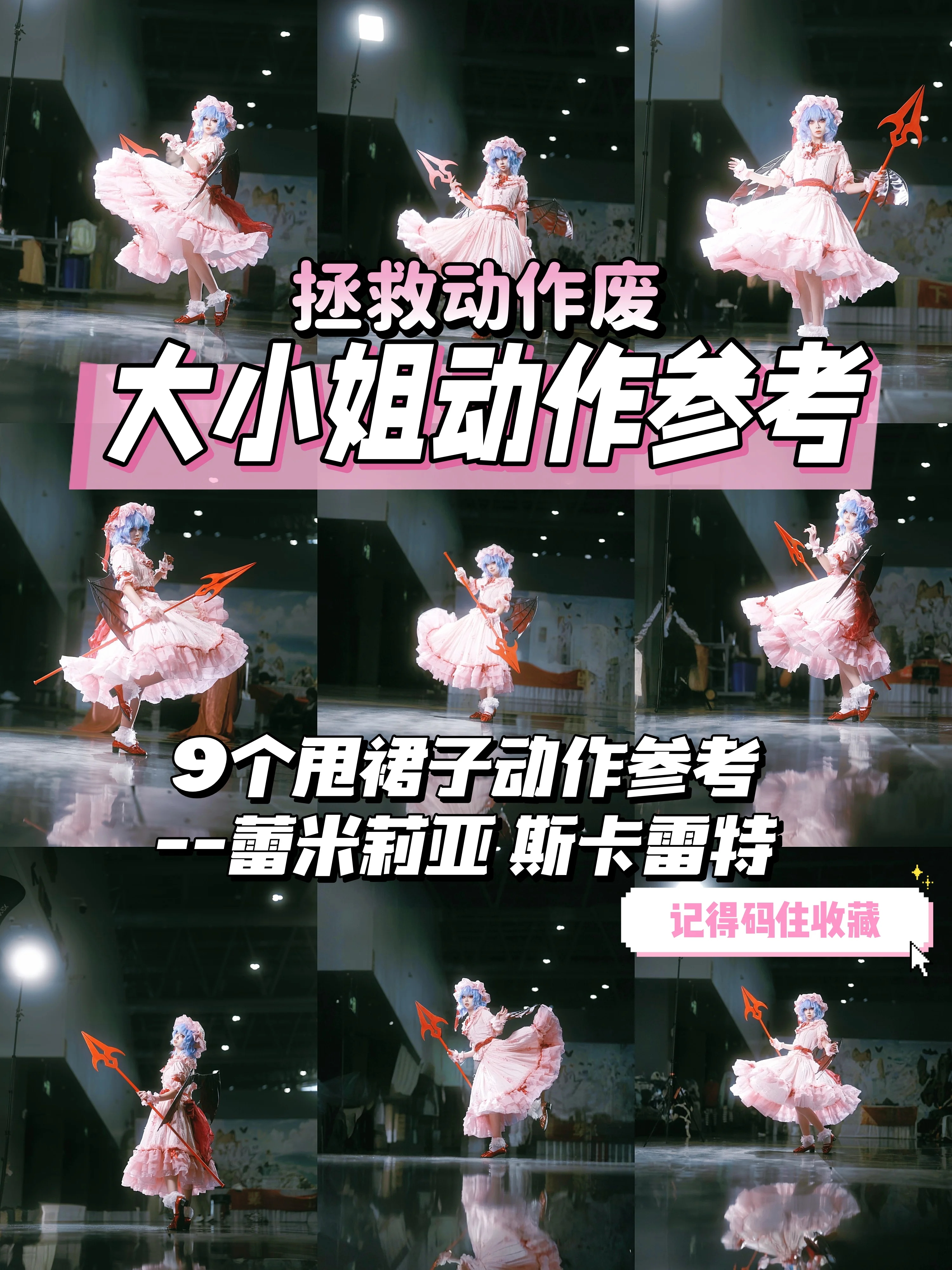 【蕾米莉亚cos】东方Project大小姐的漫展实拍与动作分享 - 第 1 张