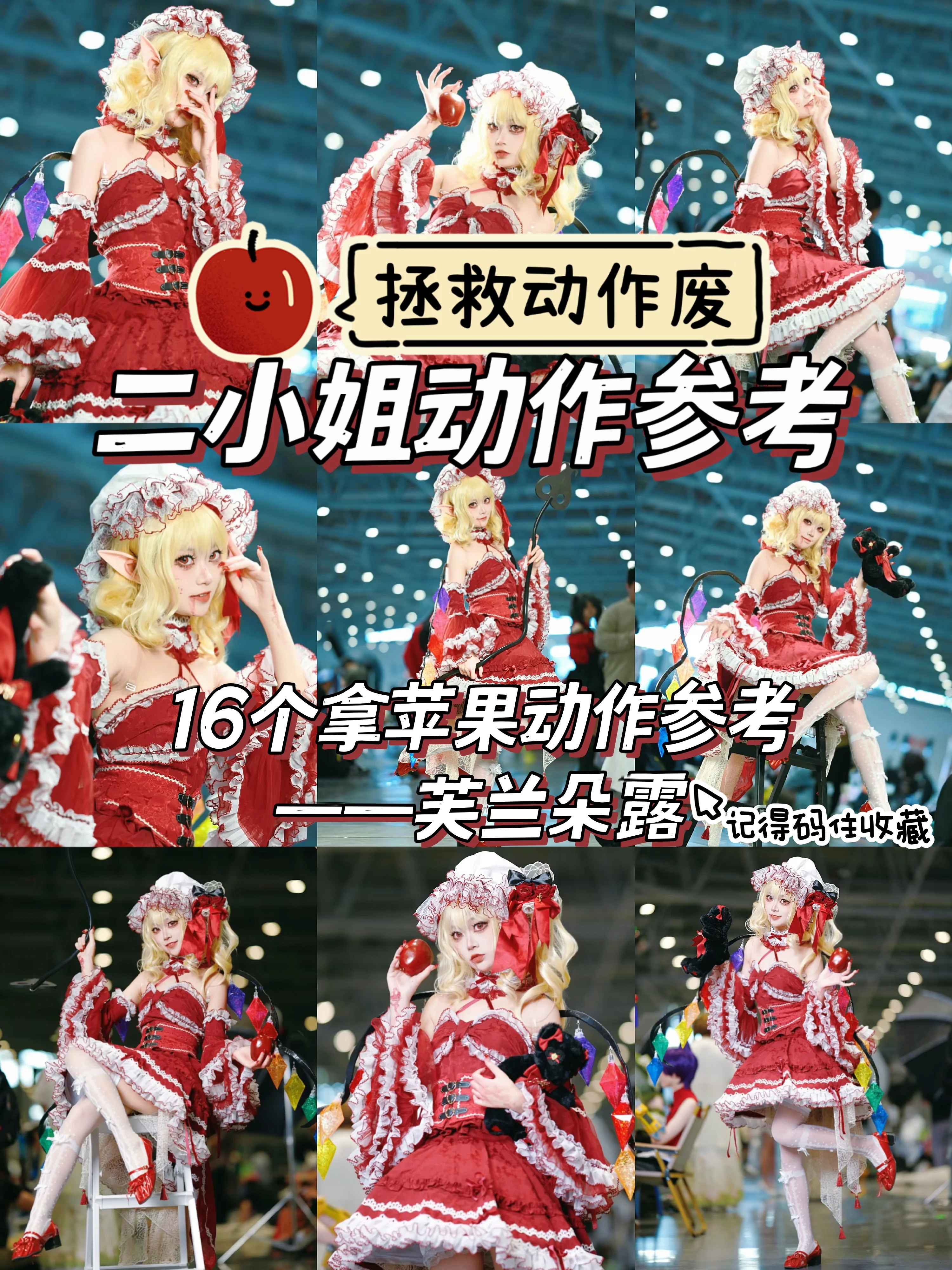 【芙兰朵露cos】东方红魔馆的二小姐，漫展动作废拯救指南 - 第 1 张