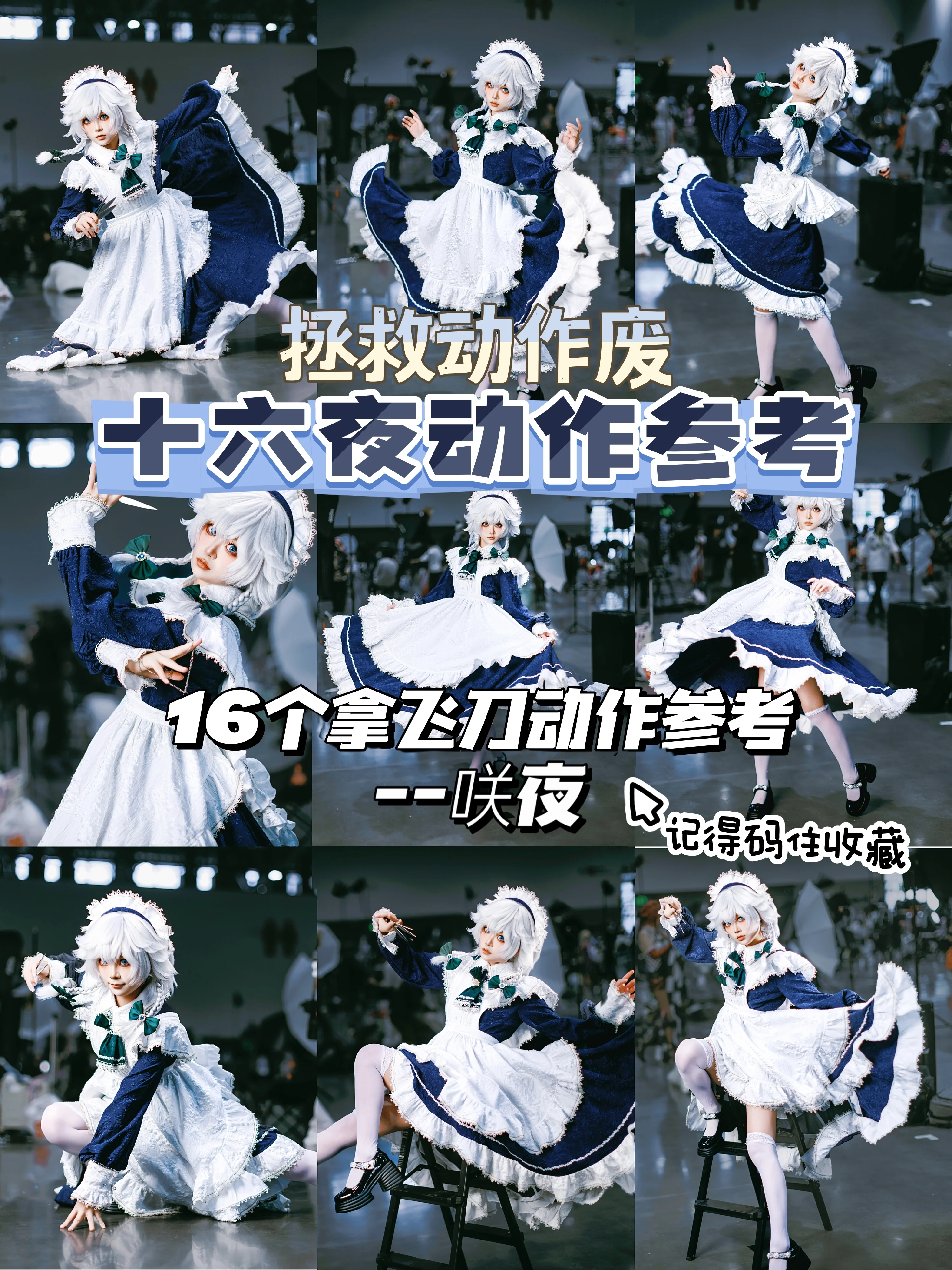 【十六夜咲夜cos】东方Project女仆长，飞刀与裙摆的实战动作解析 - 第 1 张