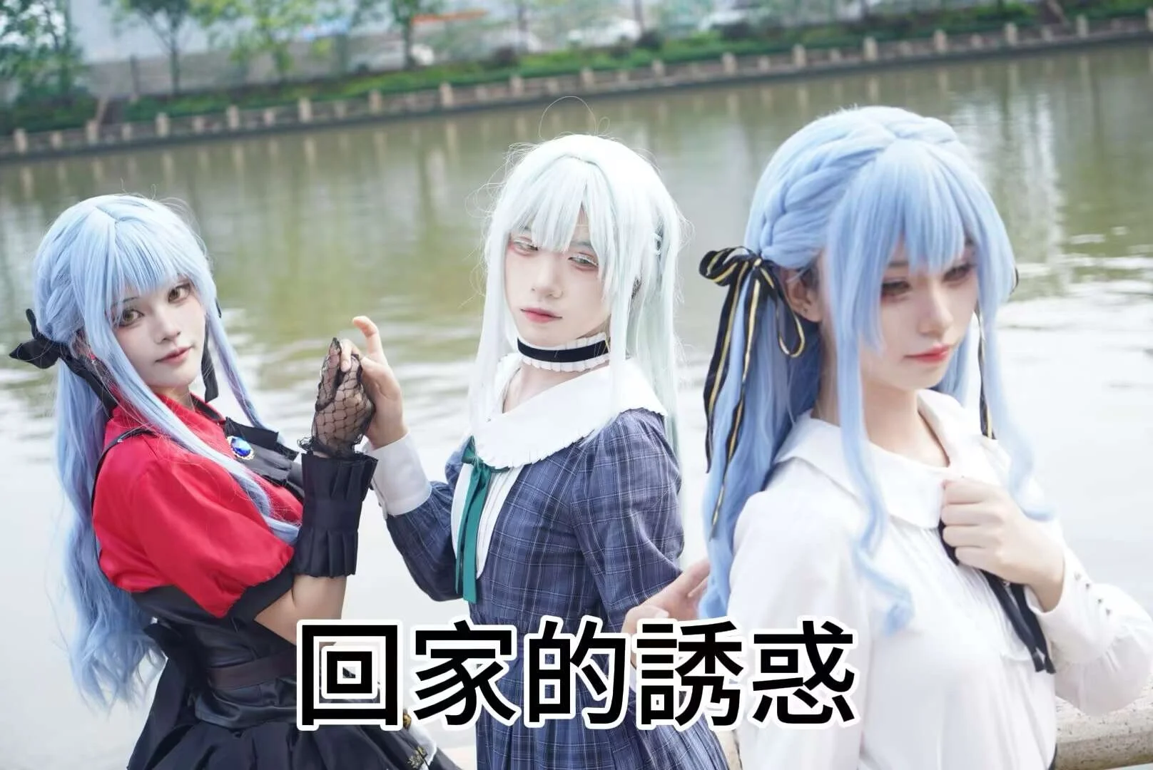 【若叶睦与丰川祥子cos】广州萤火虫外场双祥与睦的三人团拍 - 第 1 张