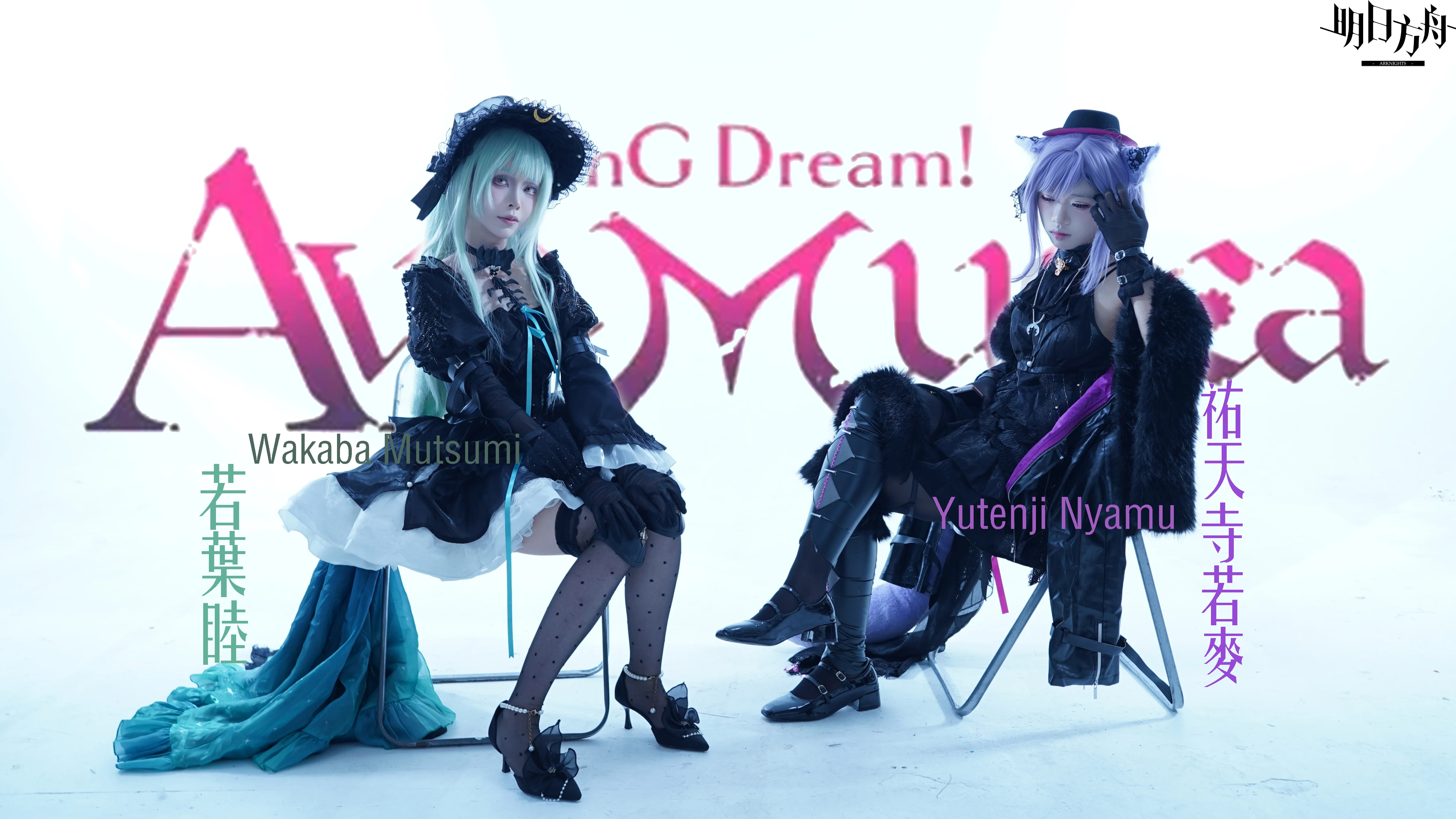 【若叶睦cos】BanG Dream的暗黑哥特，与喵梦共同呈现的杂志风花絮