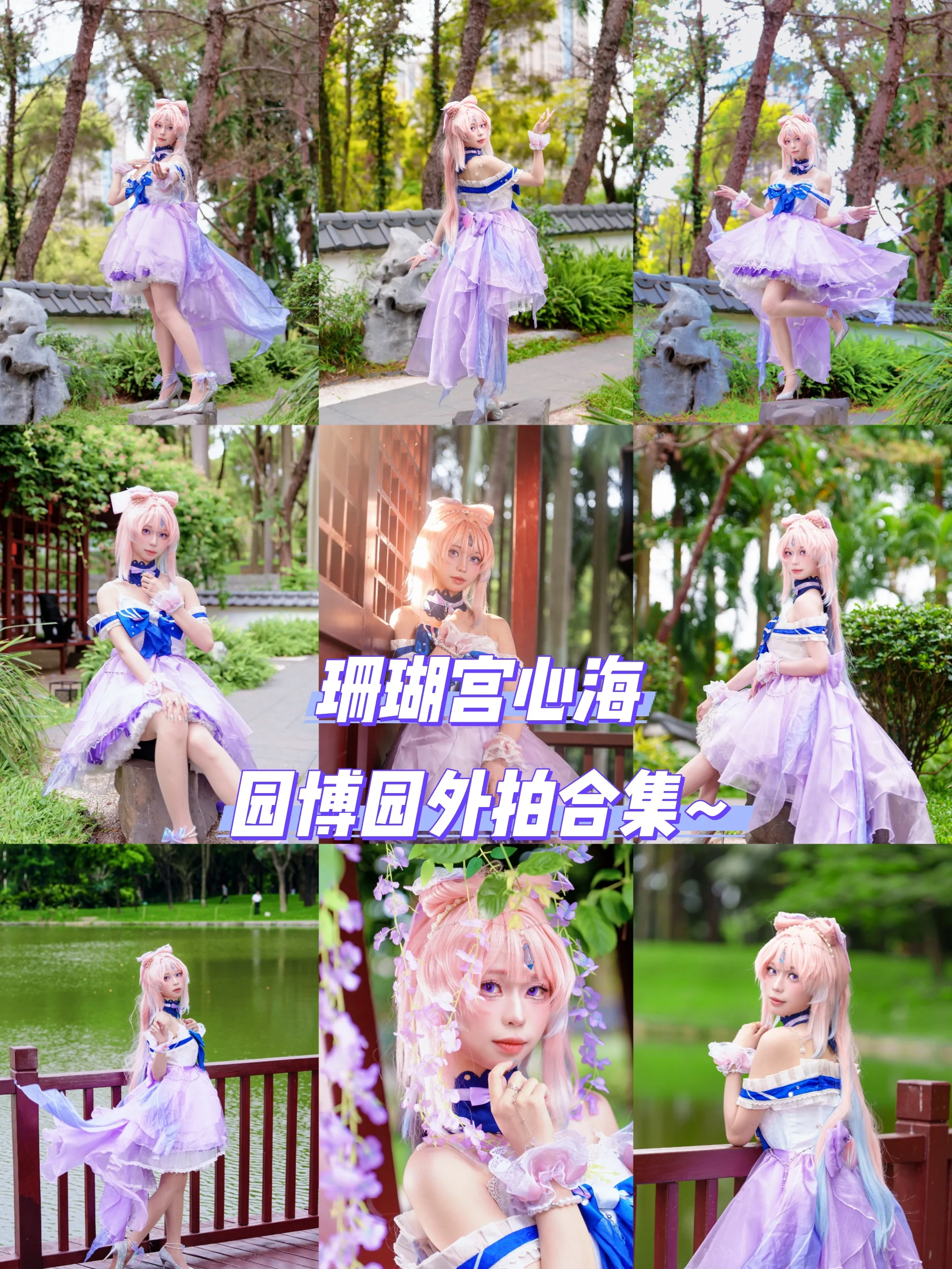 【珊瑚宫心海cos】游鱼方向的园博园自然外拍 - 第 1 张
