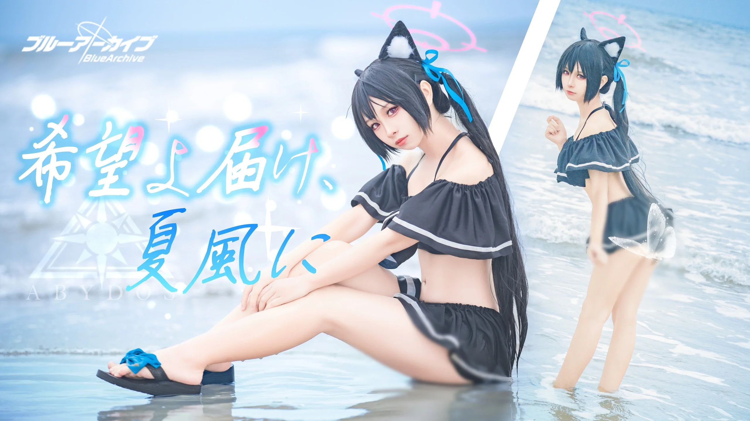 【黑见芹香cos】蔚蓝档案夏日海滩，泳装猫猫的清凉时刻 - 第 1 张