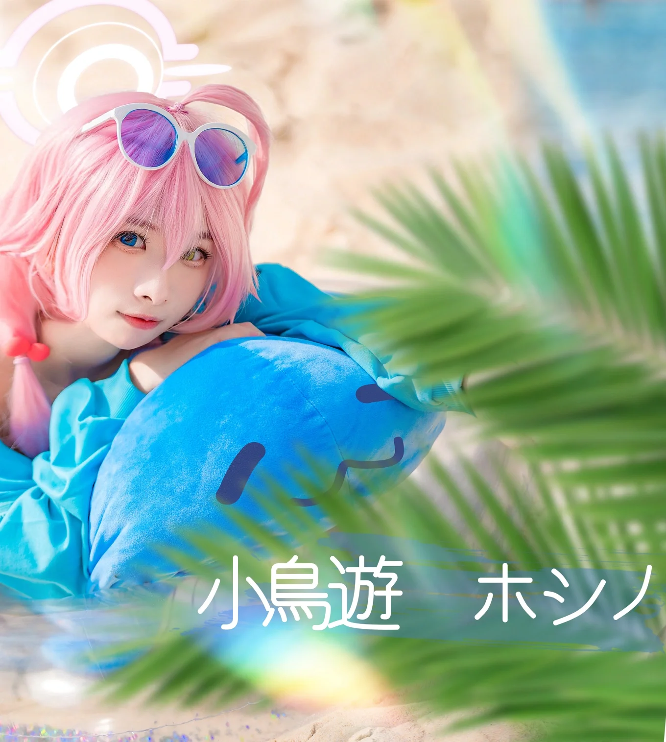 【小鸟游星野cos】蔚蓝档案水星野，两年前的夏日沙滩碎片 - 第 3 张