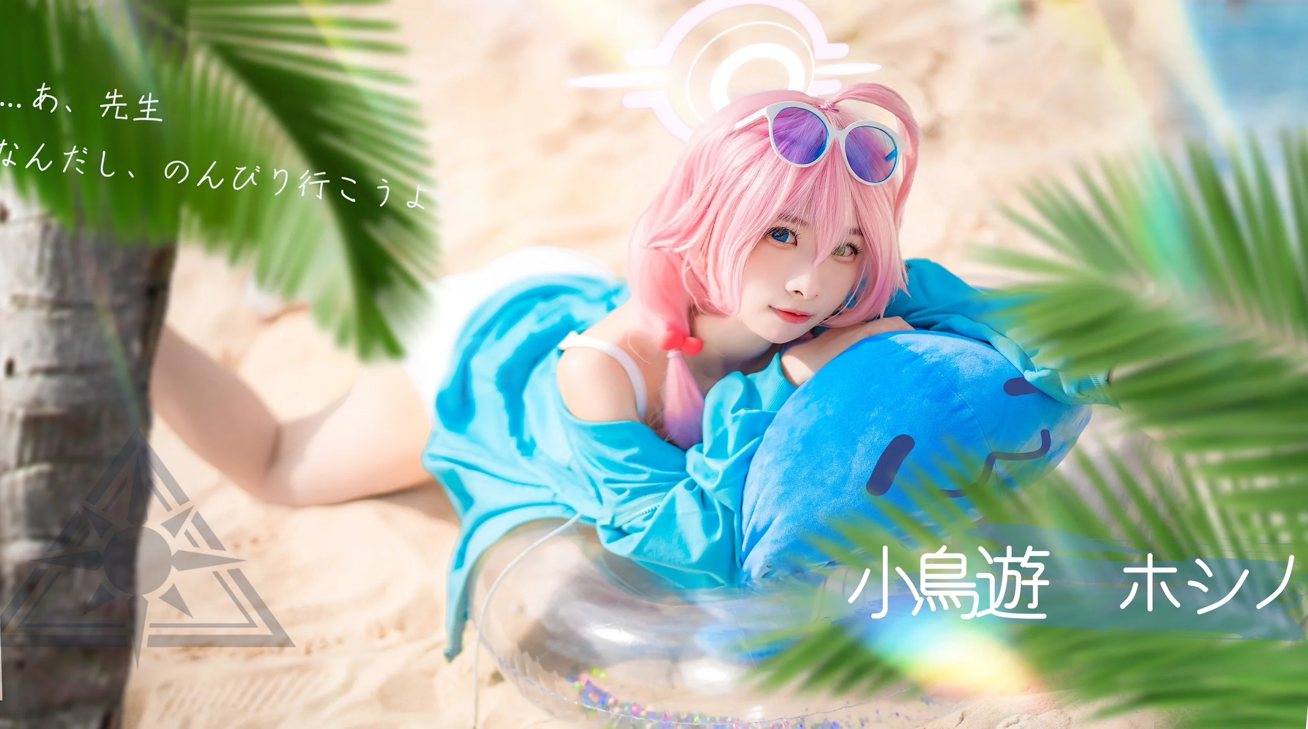 【小鸟游星野cos】蔚蓝档案水星野，两年前的夏日沙滩碎片