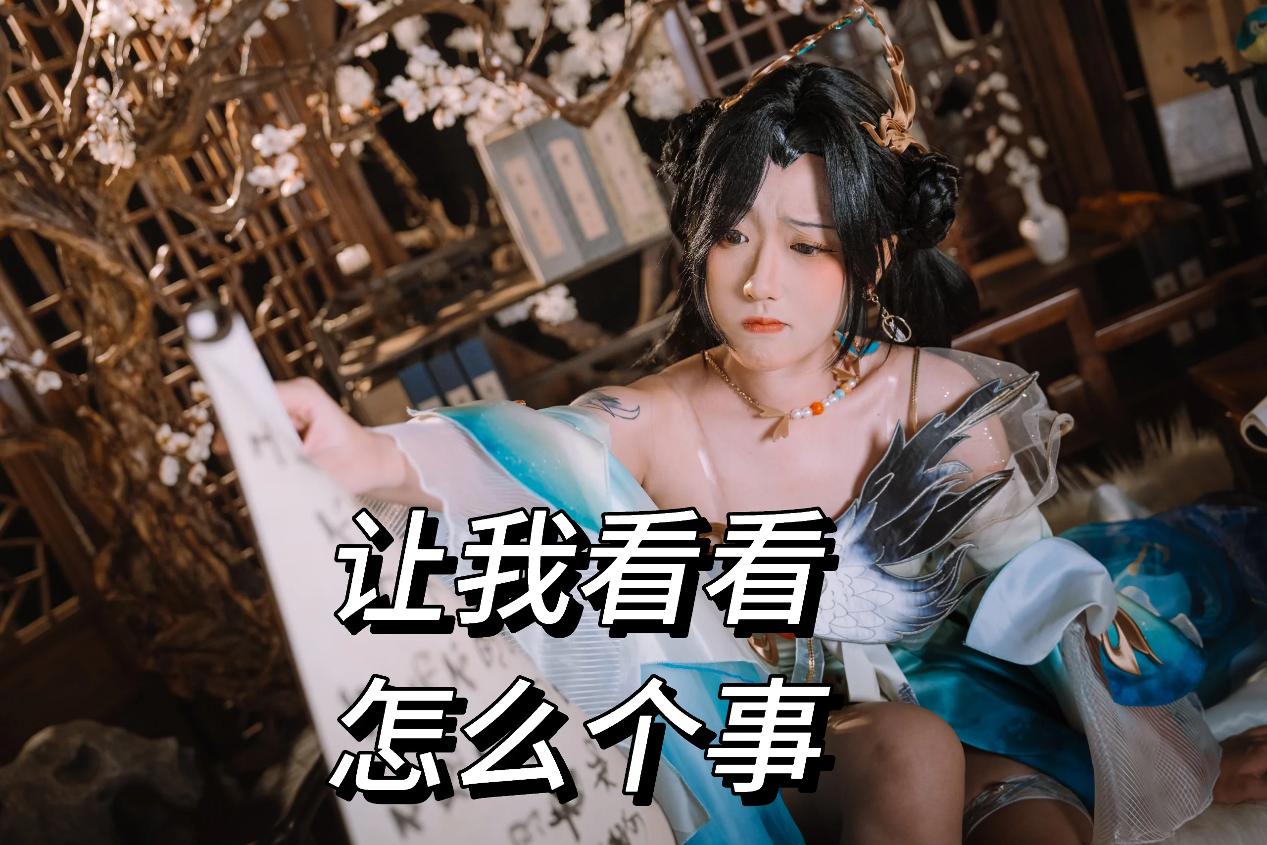【蓝梦cos】永劫无间手游的日常，且看我手持卷轴探寻究竟