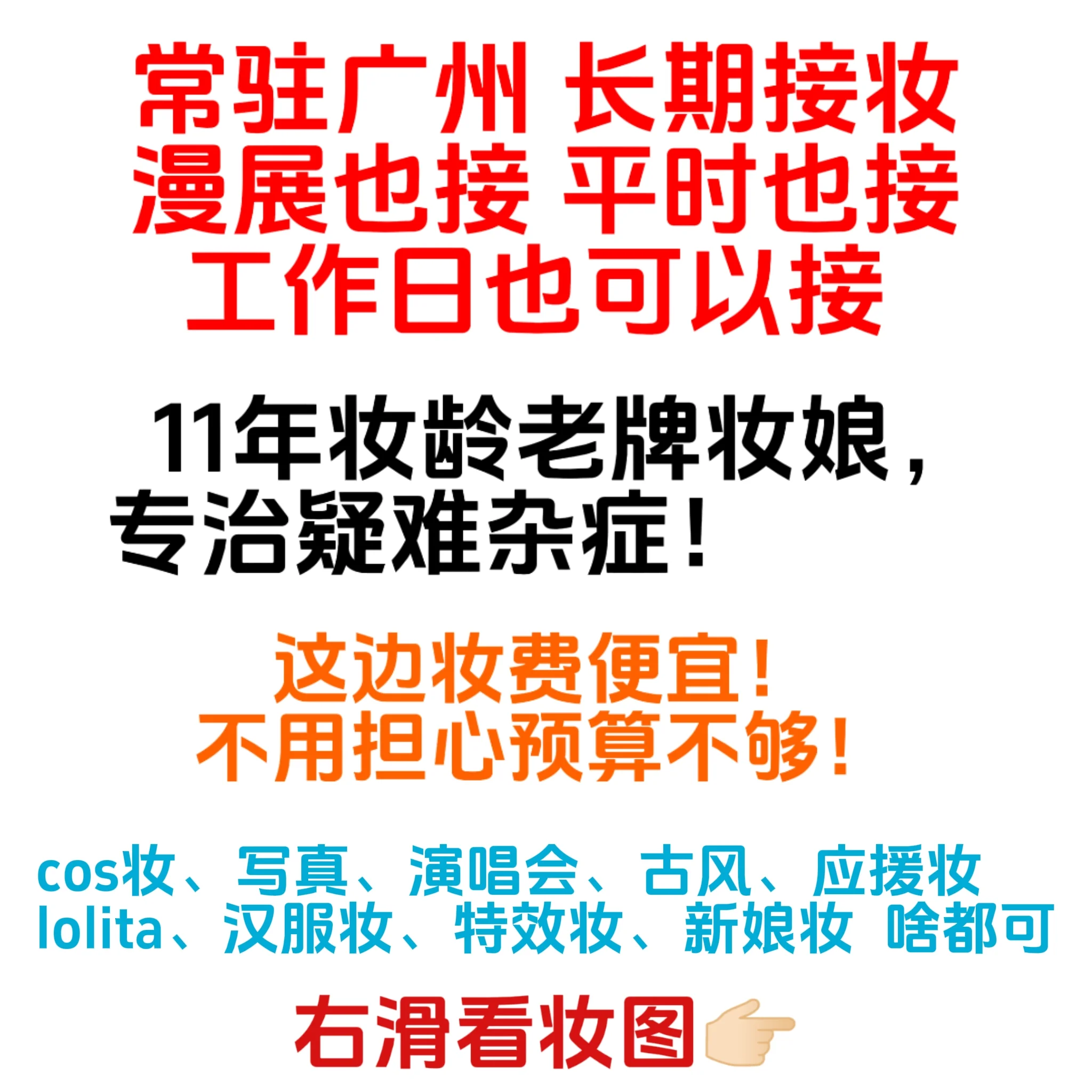 11年老牌妆娘实战记录，不同风格妆容与日常接妆碎片 - 第 1 张