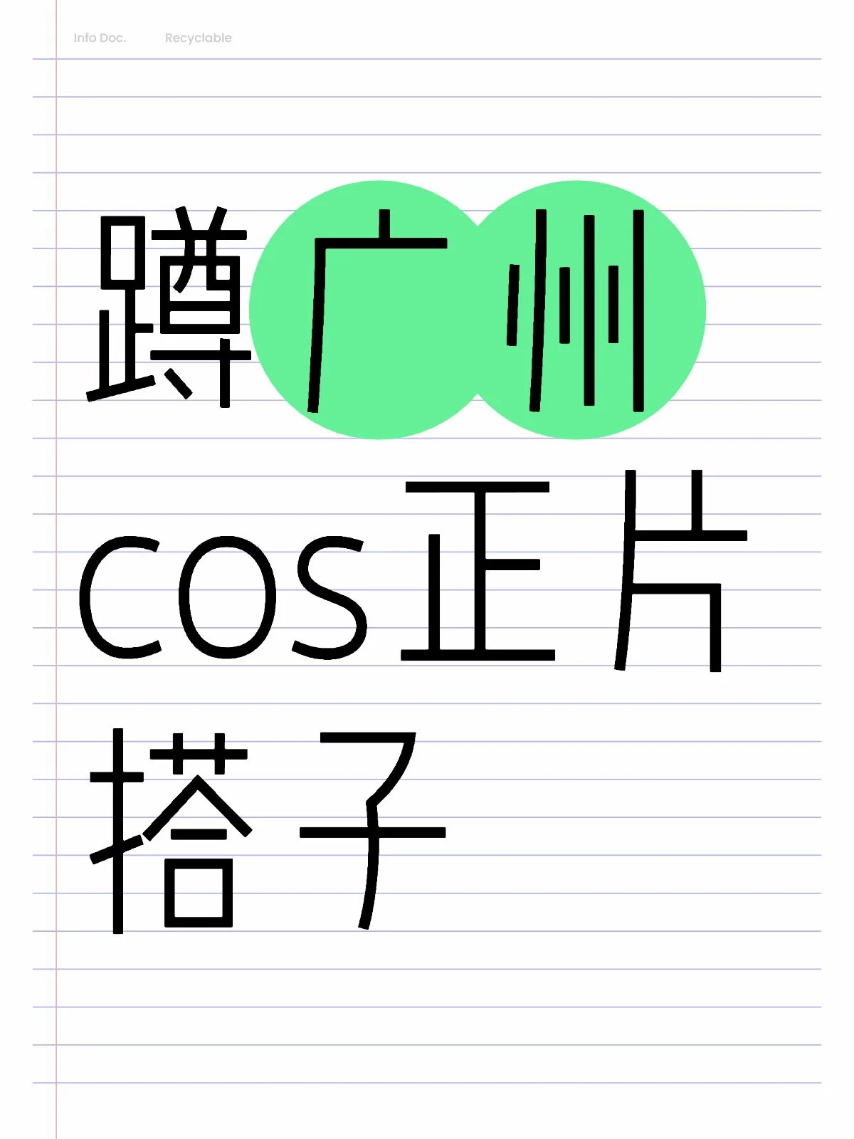 【小綠cos】廣州約拍搭子，建設綠藍羅小黑啞舍 - 第 1 張
