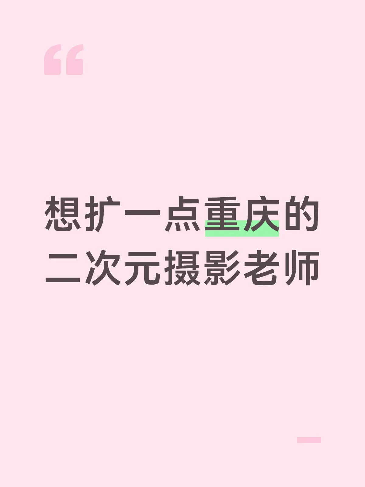 趁今年有空多拍点cosplay，找重庆合拍的摄影老师 - 第 1 张