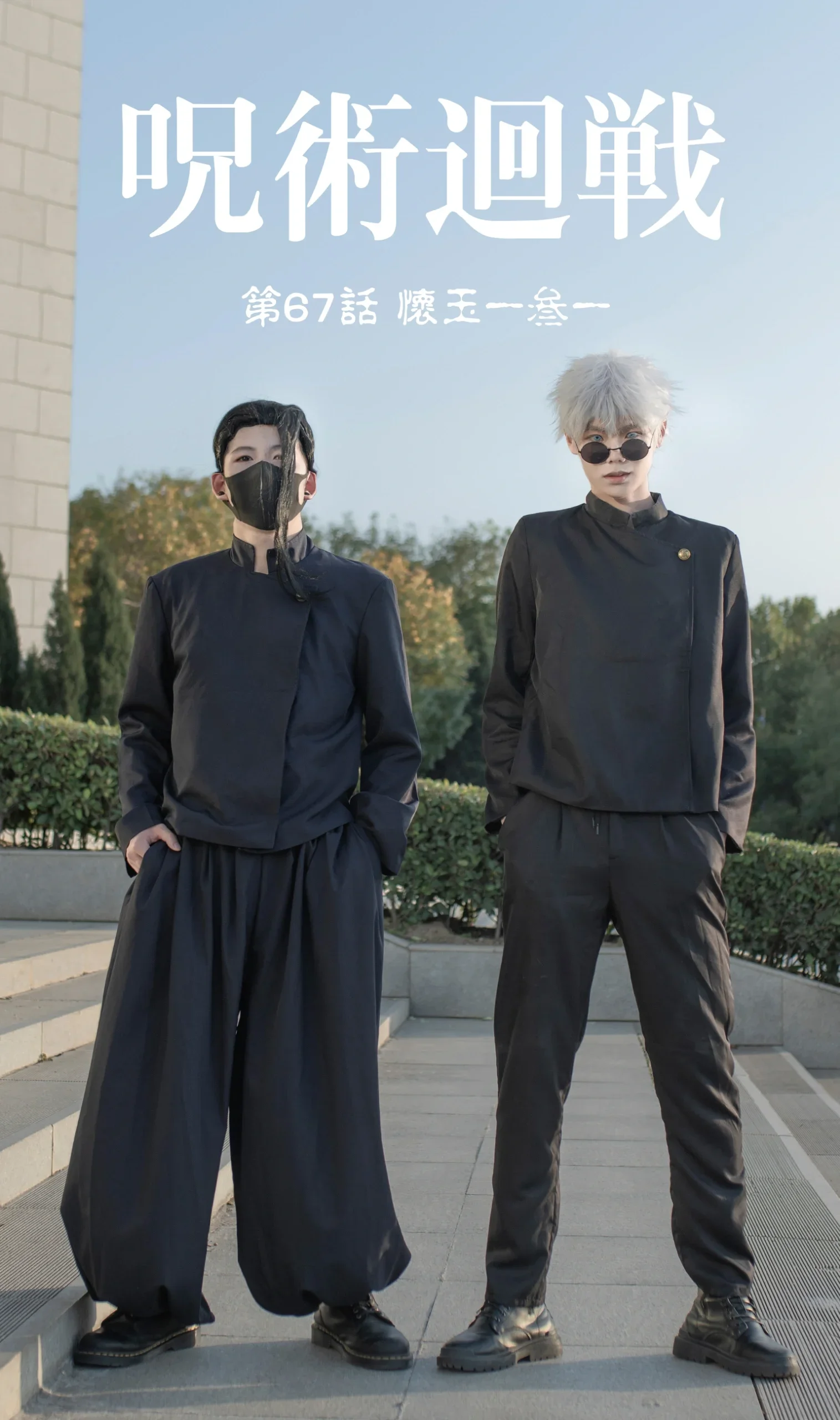 【五条悟cos】咒术高专最强战力，值得怀念的高专时光 - 第 1 张