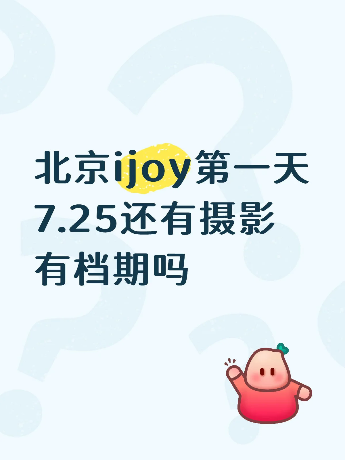北京ijoy D1 蹲一位能拍出P2同款灯阵效果的摄影老师 - 第 1 张