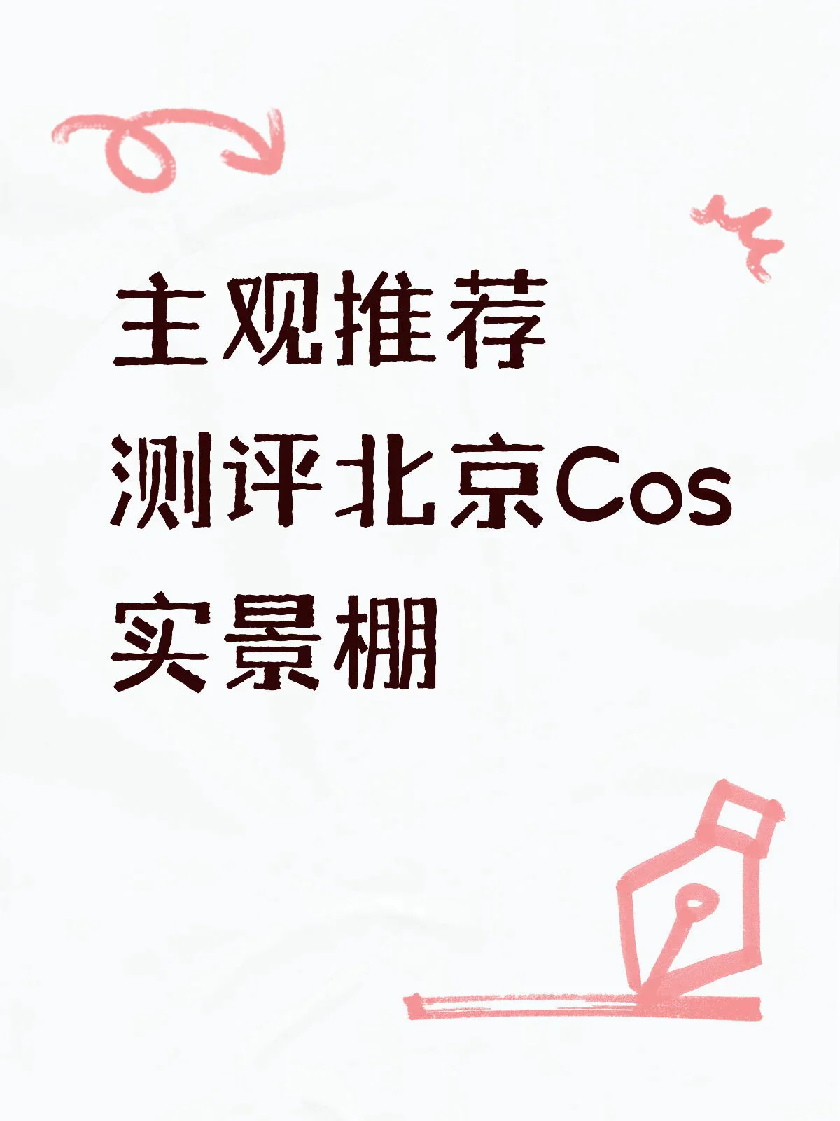 中式古風與蒸汽工業，北京實景棚拍攝分享 - 第 1 張