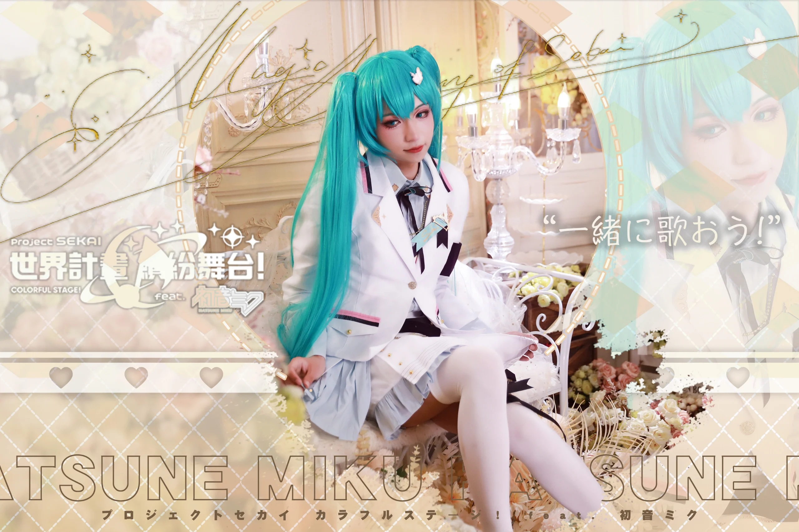 【初音未来cos】世界计划2.5周年版本正片发布