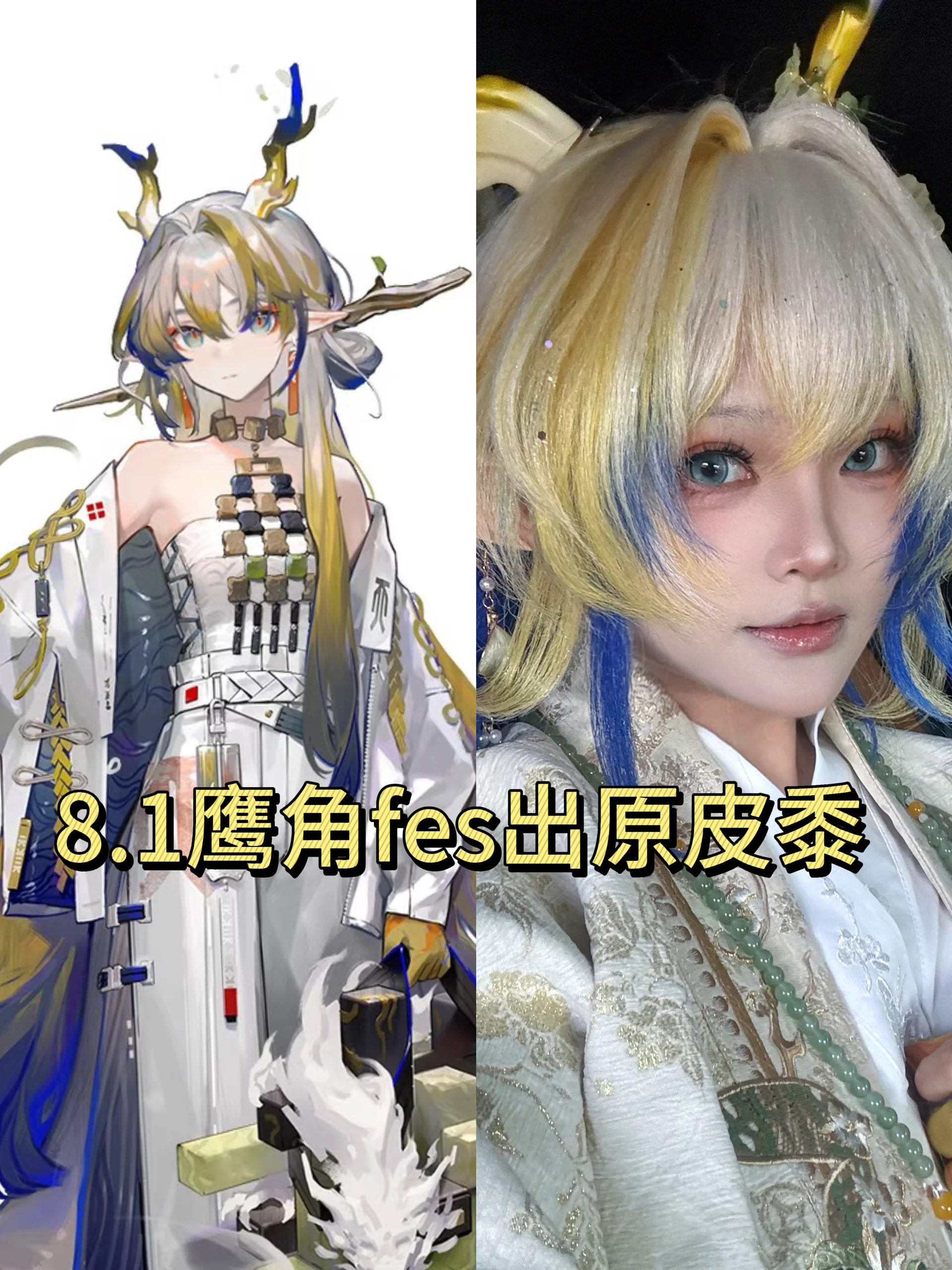 【黍cos】明日方舟鹰角嘉年华实装记录