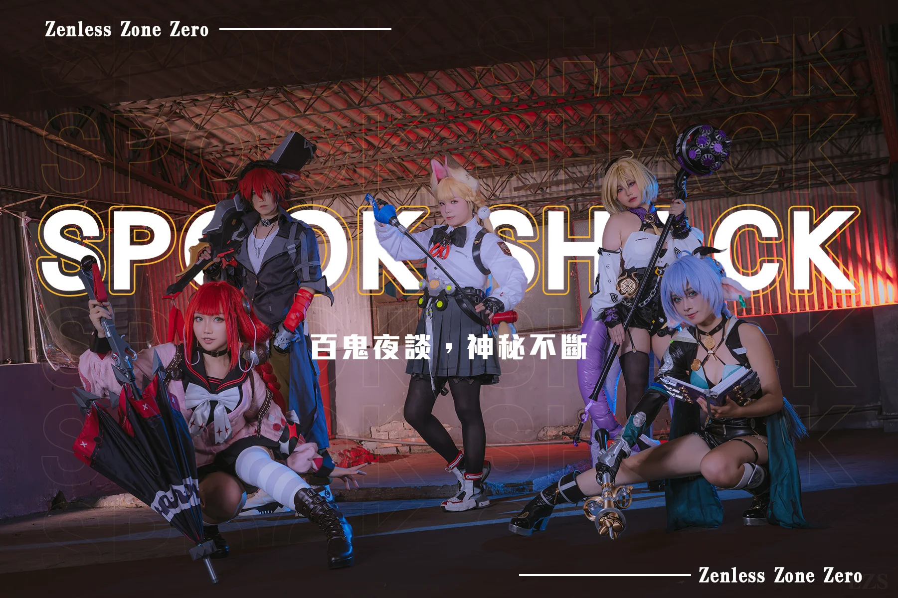 【浮波柚叶cos】绝区零Spook Shack神秘集结