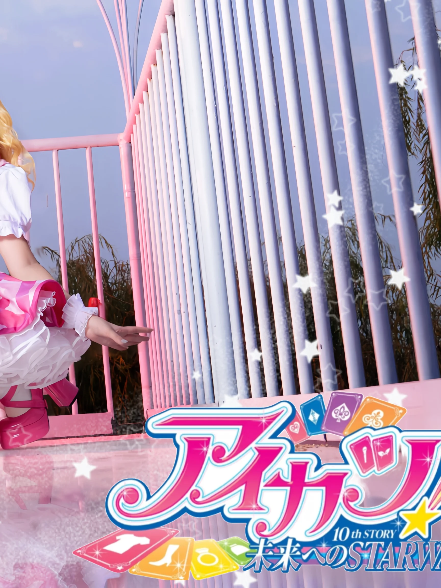 【星宫莓cos】偶像活动的光芒，定格在这片晚霞里 - 第 2 张