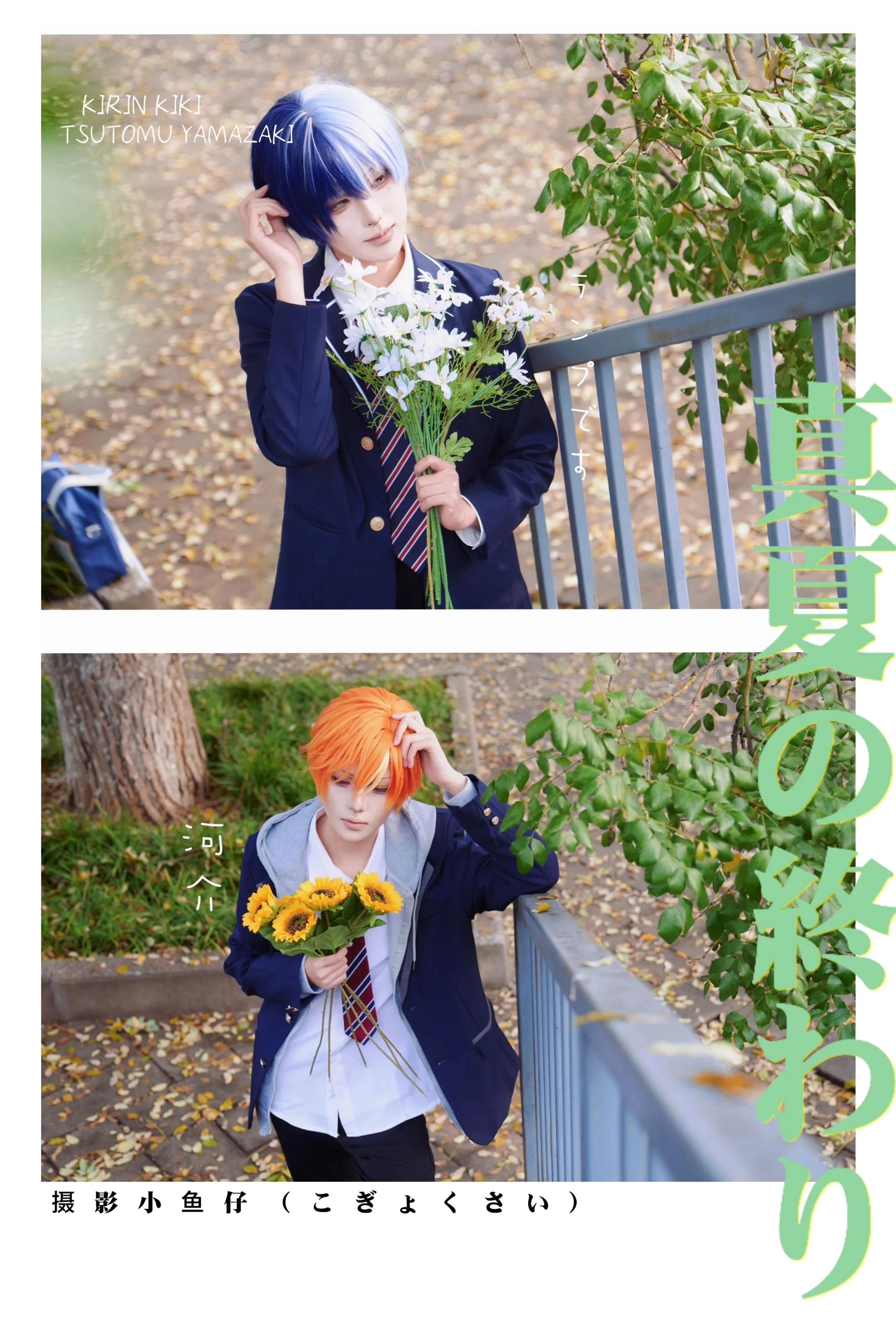 【东云彰人cos】Project Sekai校园夏末日常记录 - 第 1 张