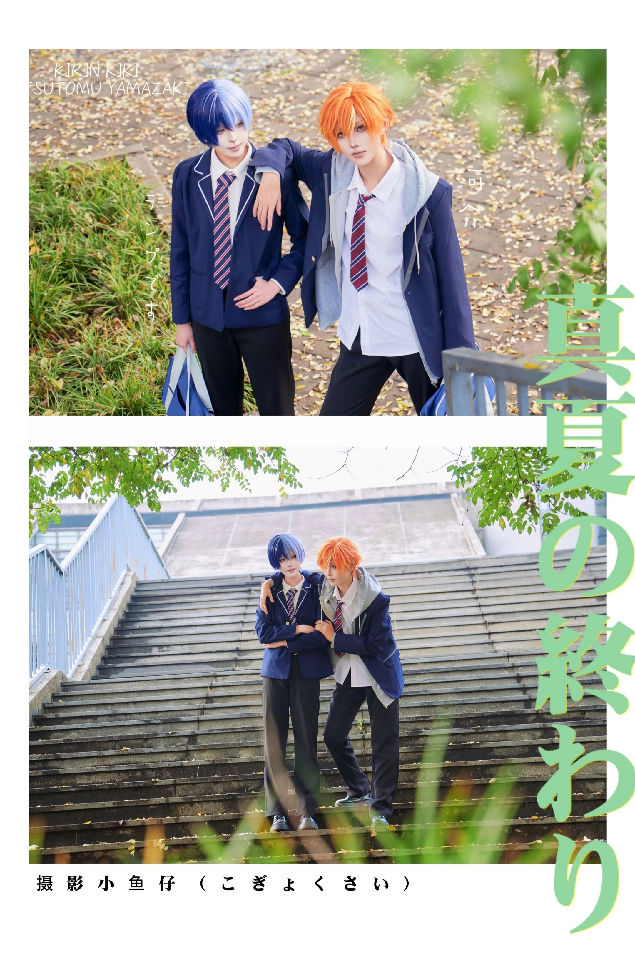 【东云彰人cos】Project Sekai校园夏末日常记录 - 第 2 张