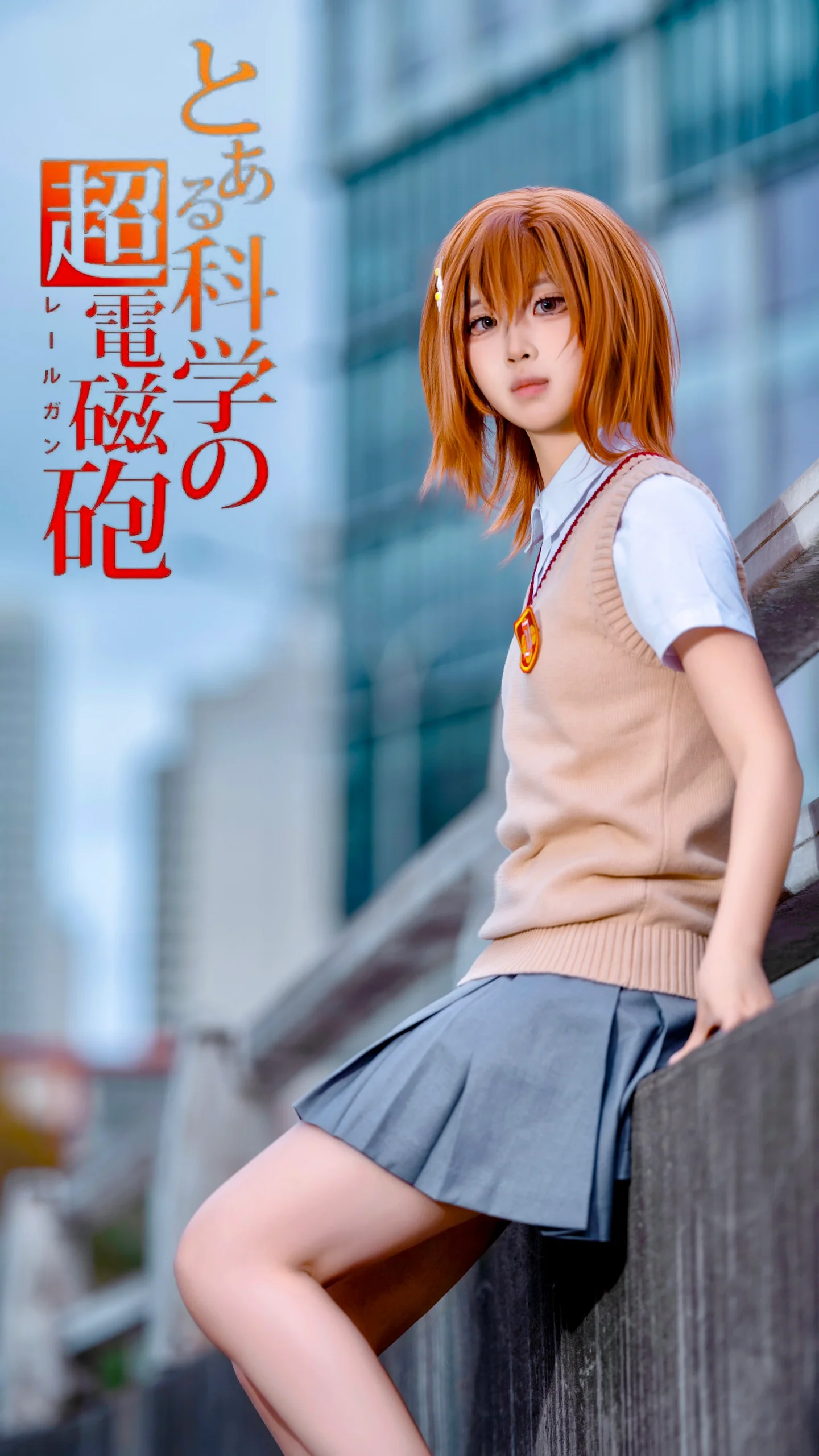【御坂美琴cos】某科學的超電磁炮，在悉尼街頭的日常正片 - 第 3 張
