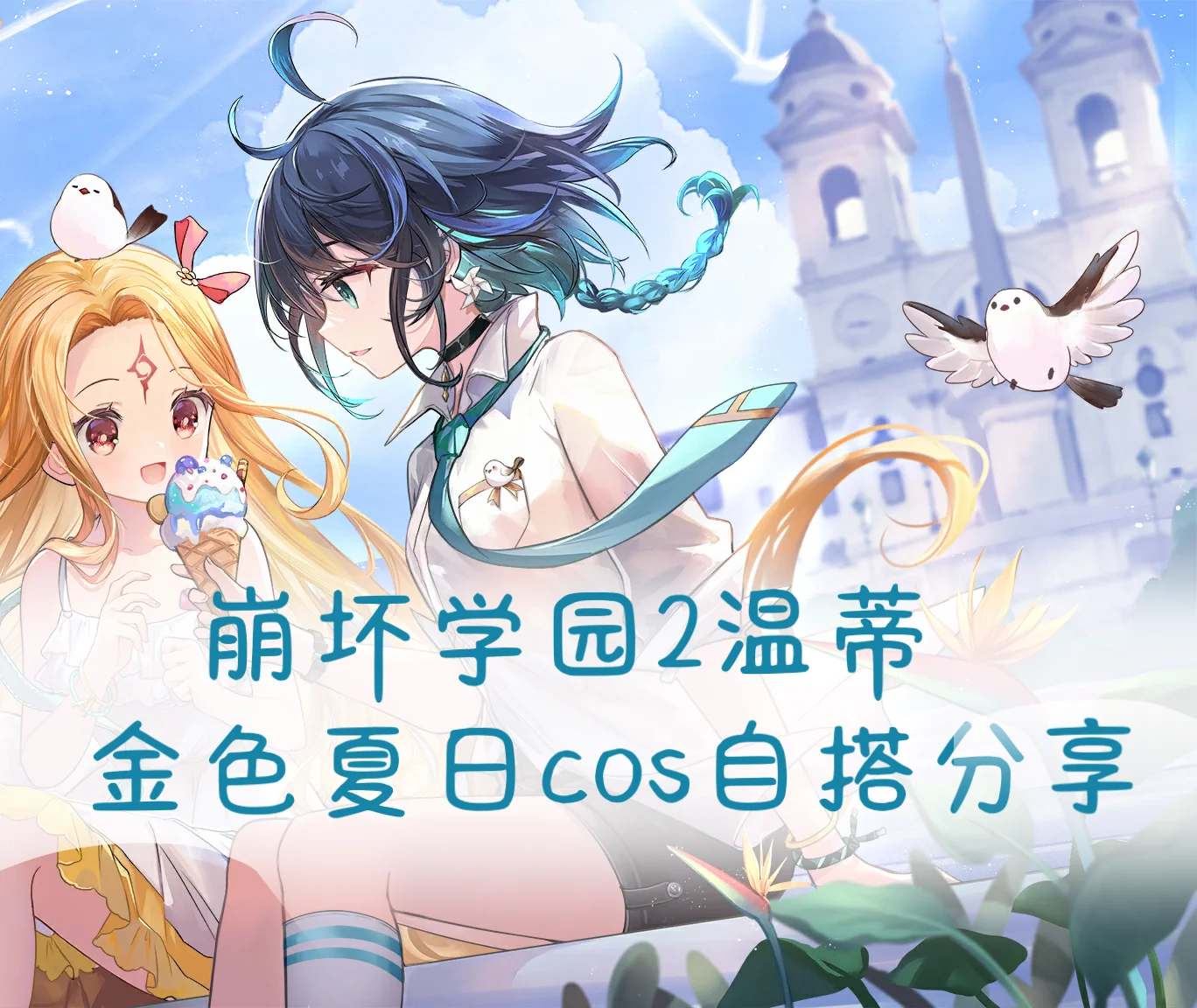 【ウェンディ コスプレ】崩壊学園2黄金の夏スタイル、自前コーデの徹底解説とプチプラのコツ - 1 枚目