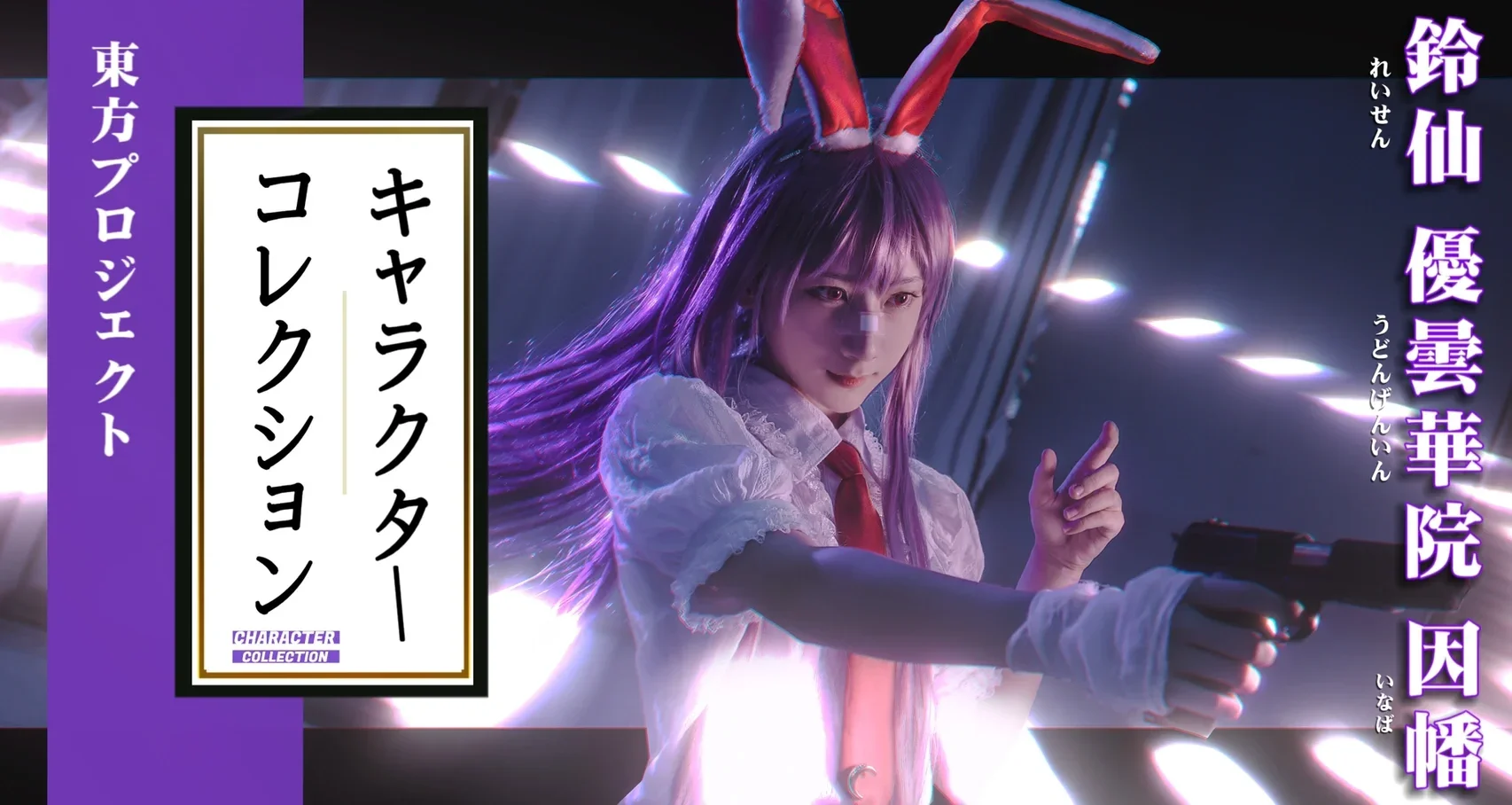 【铃仙·优昙华院·因幡cos】东方project今昔幻想乡角色实装拍摄记录 - 第 2 张