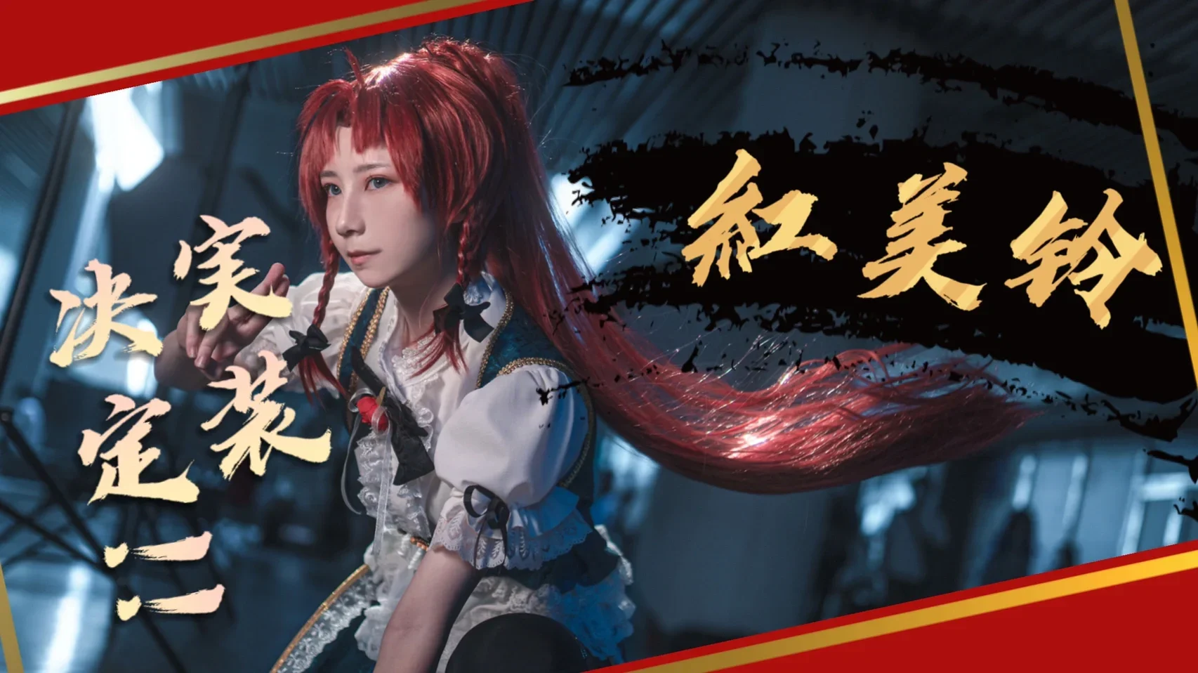 【铃仙·优昙华院·因幡cos】东方project今昔幻想乡角色实装拍摄记录 - 第 3 张