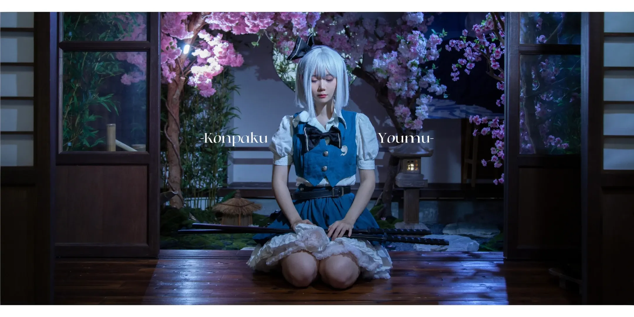 【魂魄妖夢 コスプレ】東方Project 冷たい月の下、幽玄の庭師と桜の花 - 1 枚目