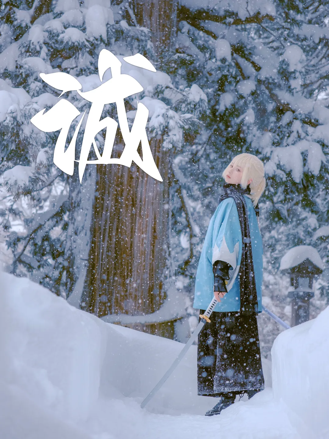 【沖田總司cos】長野戶隱雪中的誠字旗，戰鬥到最後一刻 - 第 1 張