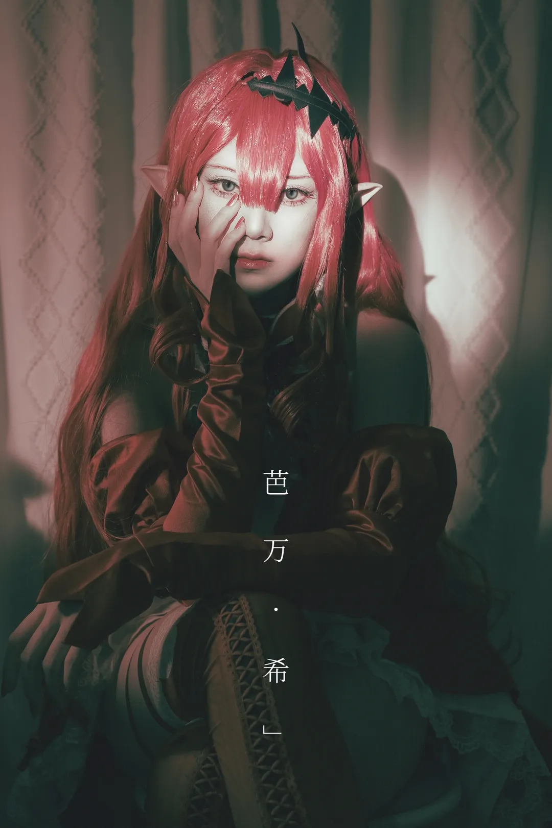 【芭万希cos】初见2.6时乖戾暴虐又惹人怜爱的FGO妖崔 - 第 1 张