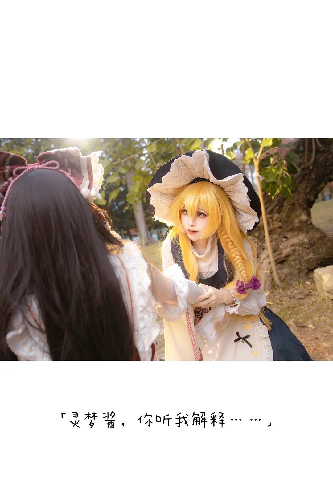 【灵梦cos】东方Project主角组日常，魔理沙认错时刻