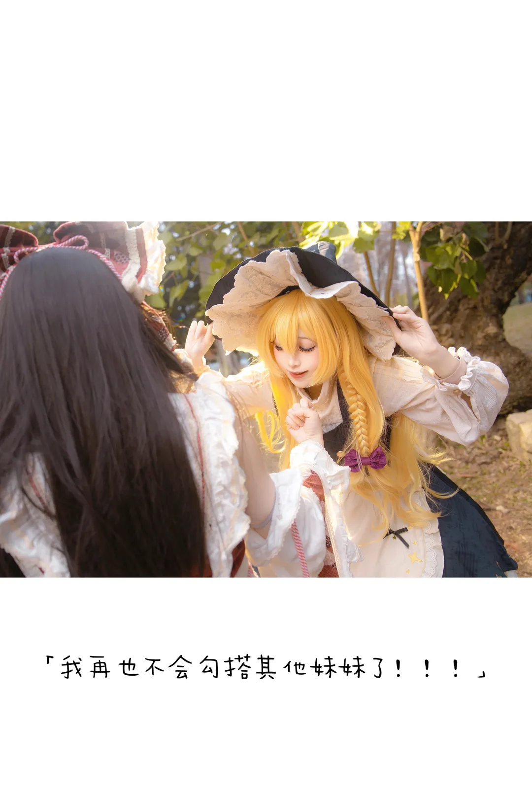 【灵梦cos】东方Project主角组日常，魔理沙认错时刻 - 第 2 张