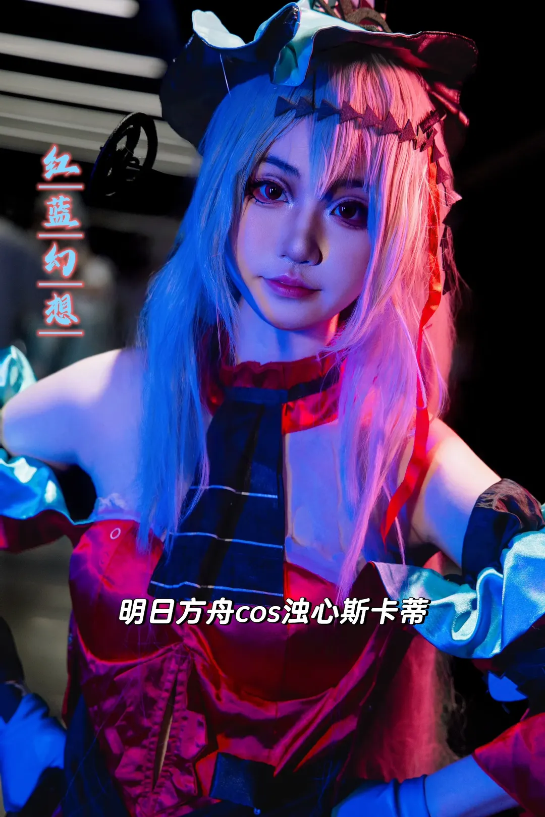 【浊心斯卡蒂cos】明日方舟漫展高光场照的抽象摄影实录 - 第 1 张