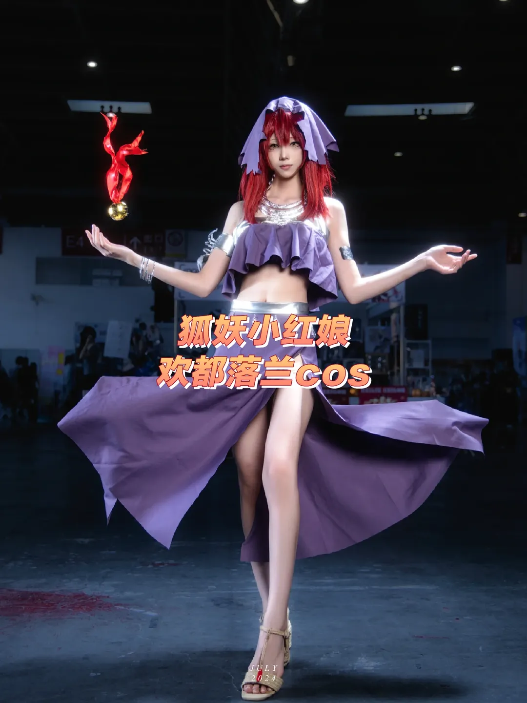 【欢都落兰cos】狐妖小红娘南国公主漫展场照分享 - 第 1 张