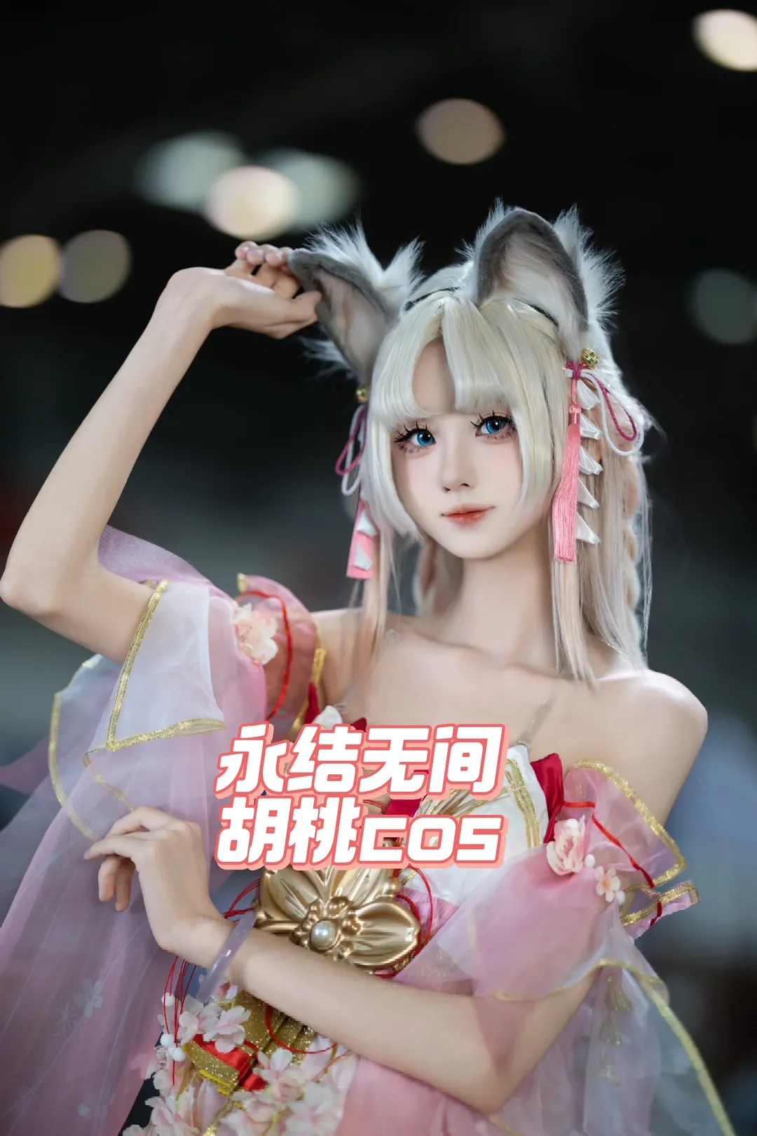 【胡桃cos】永結無間裡的狐耳小可愛，北京ido漫展場照來啦 - 第 1 張