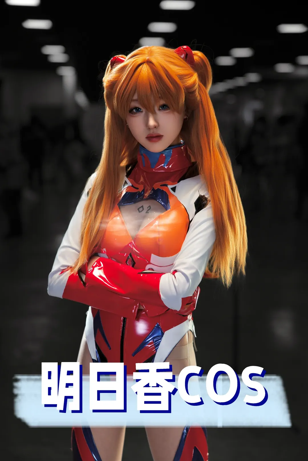 【明日香cos】北京ijoy漫展的新世纪福音战士场照分享 - 第 2 张