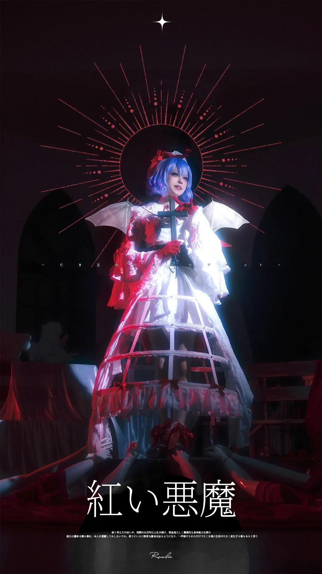 【レミリアコスプレ】暗夜に現る赤と青の悪魔、荘厳にして妖美な降臨 - 2 枚目